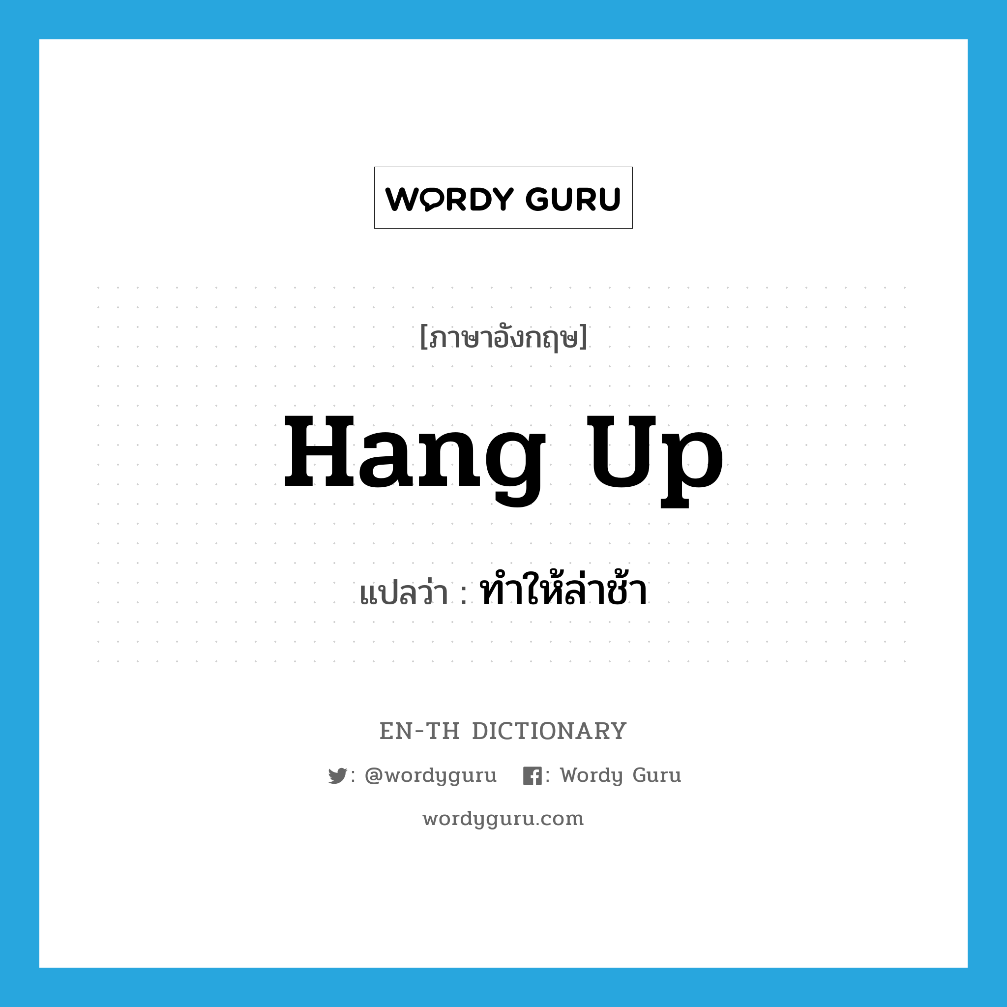 hang up แปลว่า?, คำศัพท์ภาษาอังกฤษ hang up แปลว่า ทำให้ล่าช้า ประเภท PHRV หมวด PHRV