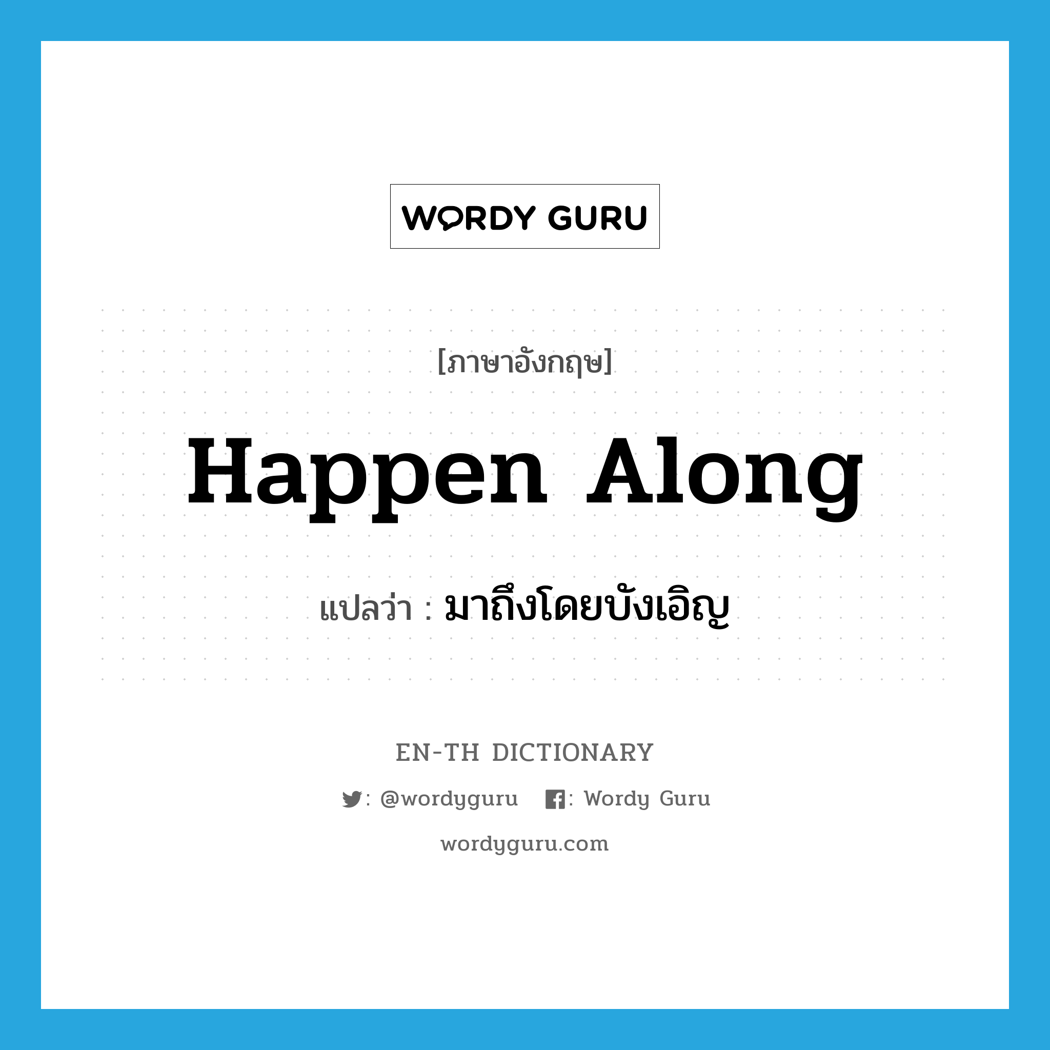 happen along แปลว่า?, คำศัพท์ภาษาอังกฤษ happen along แปลว่า มาถึงโดยบังเอิญ ประเภท PHRV หมวด PHRV