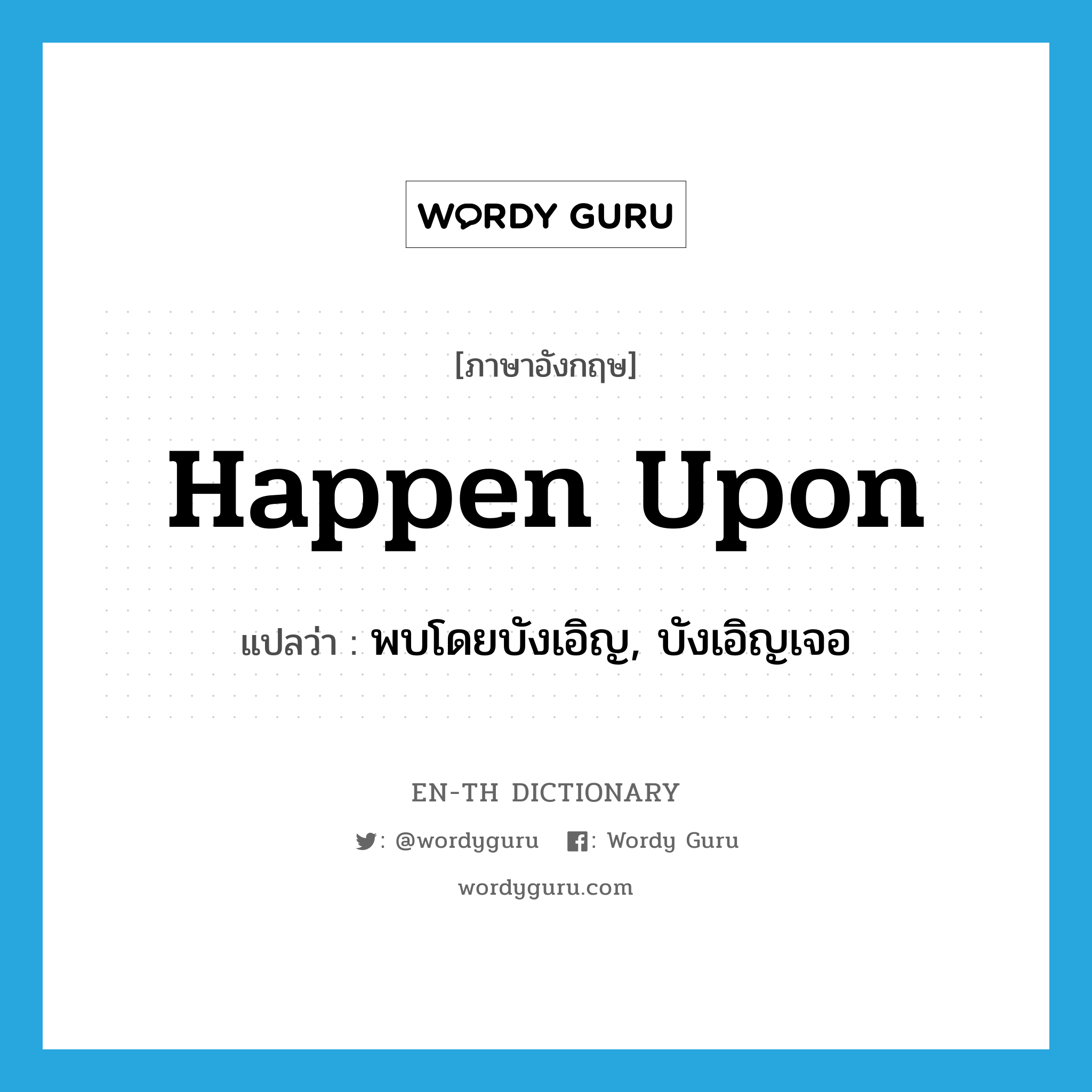 happen upon แปลว่า?, คำศัพท์ภาษาอังกฤษ happen upon แปลว่า พบโดยบังเอิญ, บังเอิญเจอ ประเภท PHRV หมวด PHRV