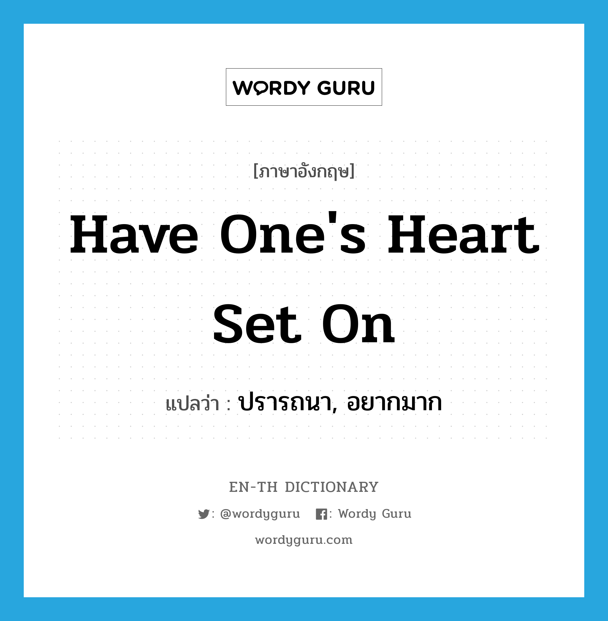 have one&#39;s heart set on แปลว่า?, คำศัพท์ภาษาอังกฤษ have one&#39;s heart set on แปลว่า ปรารถนา, อยากมาก ประเภท IDM หมวด IDM