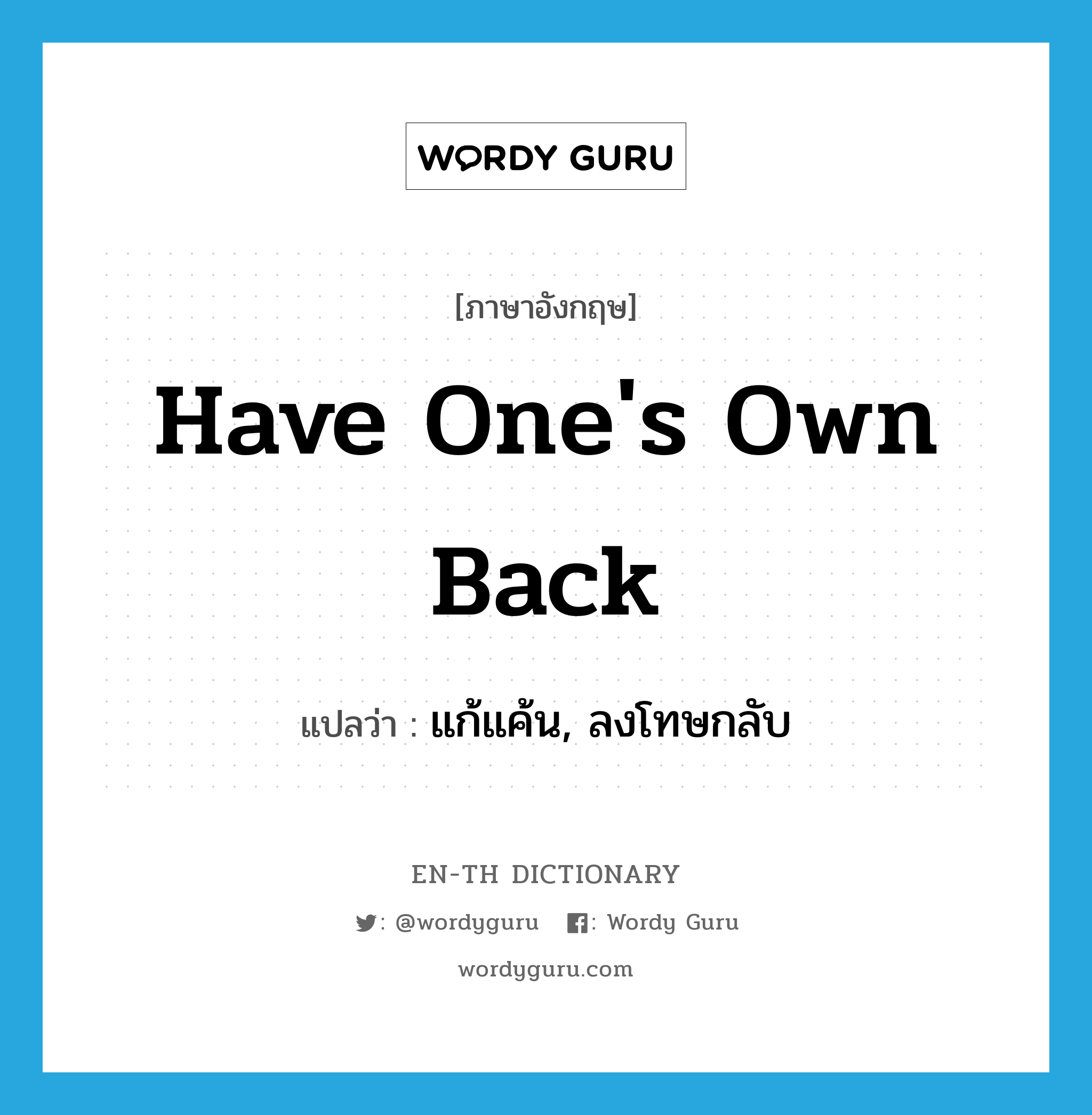 have one&#39;s own back แปลว่า?, คำศัพท์ภาษาอังกฤษ have one&#39;s own back แปลว่า แก้แค้น, ลงโทษกลับ ประเภท IDM หมวด IDM