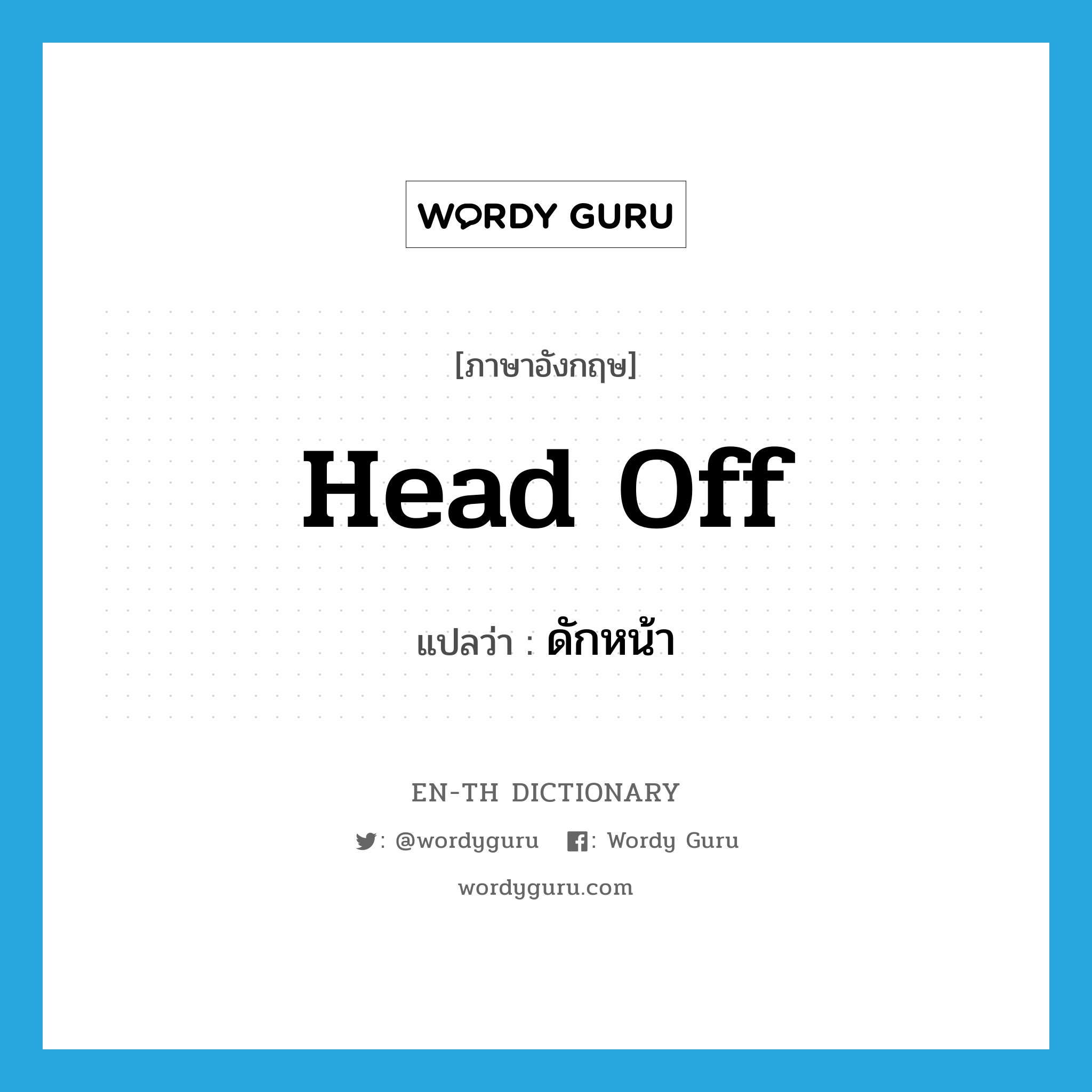 head off แปลว่า?, คำศัพท์ภาษาอังกฤษ head off แปลว่า ดักหน้า ประเภท PHRV หมวด PHRV