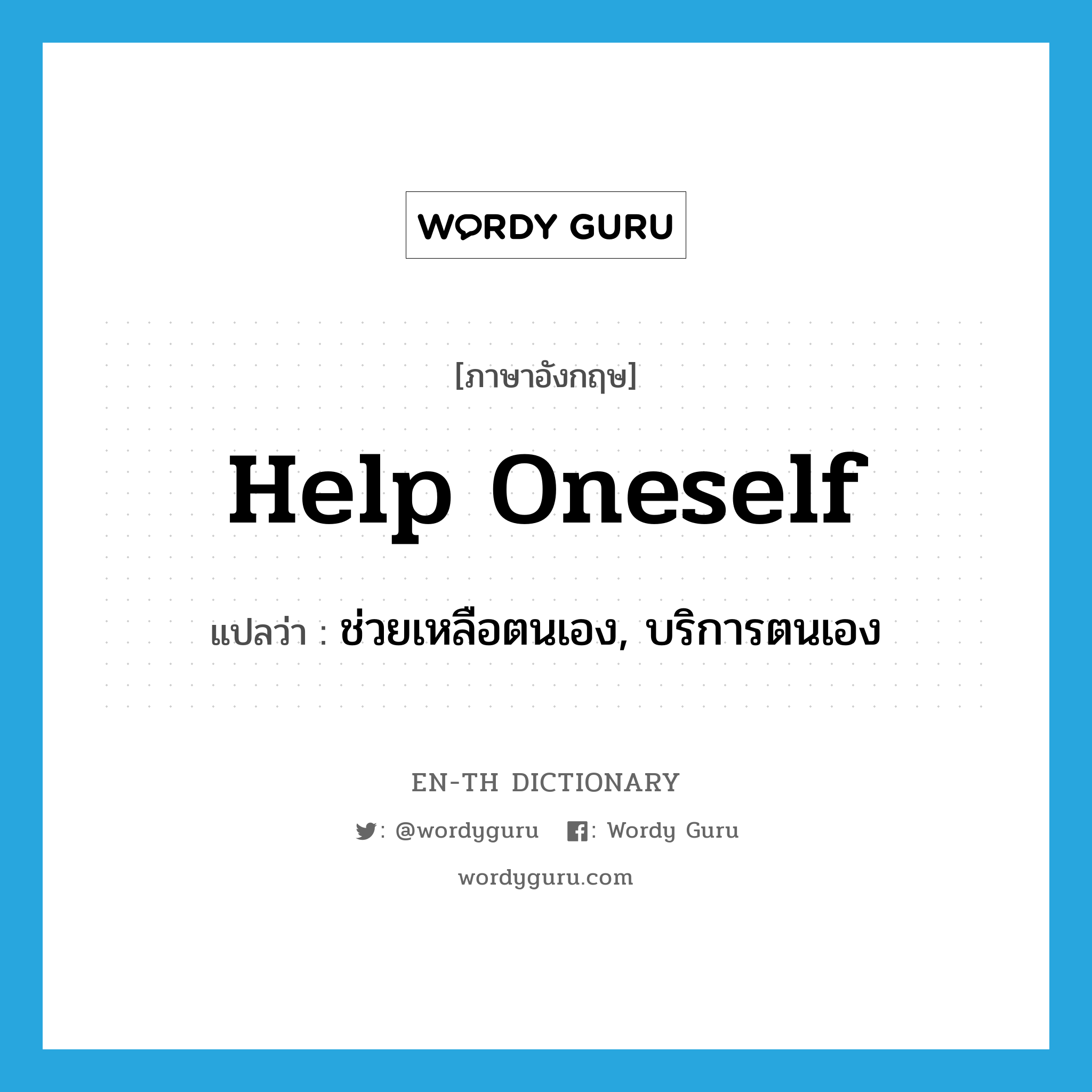 help oneself แปลว่า?, คำศัพท์ภาษาอังกฤษ help oneself แปลว่า ช่วยเหลือตนเอง, บริการตนเอง ประเภท PHRV หมวด PHRV