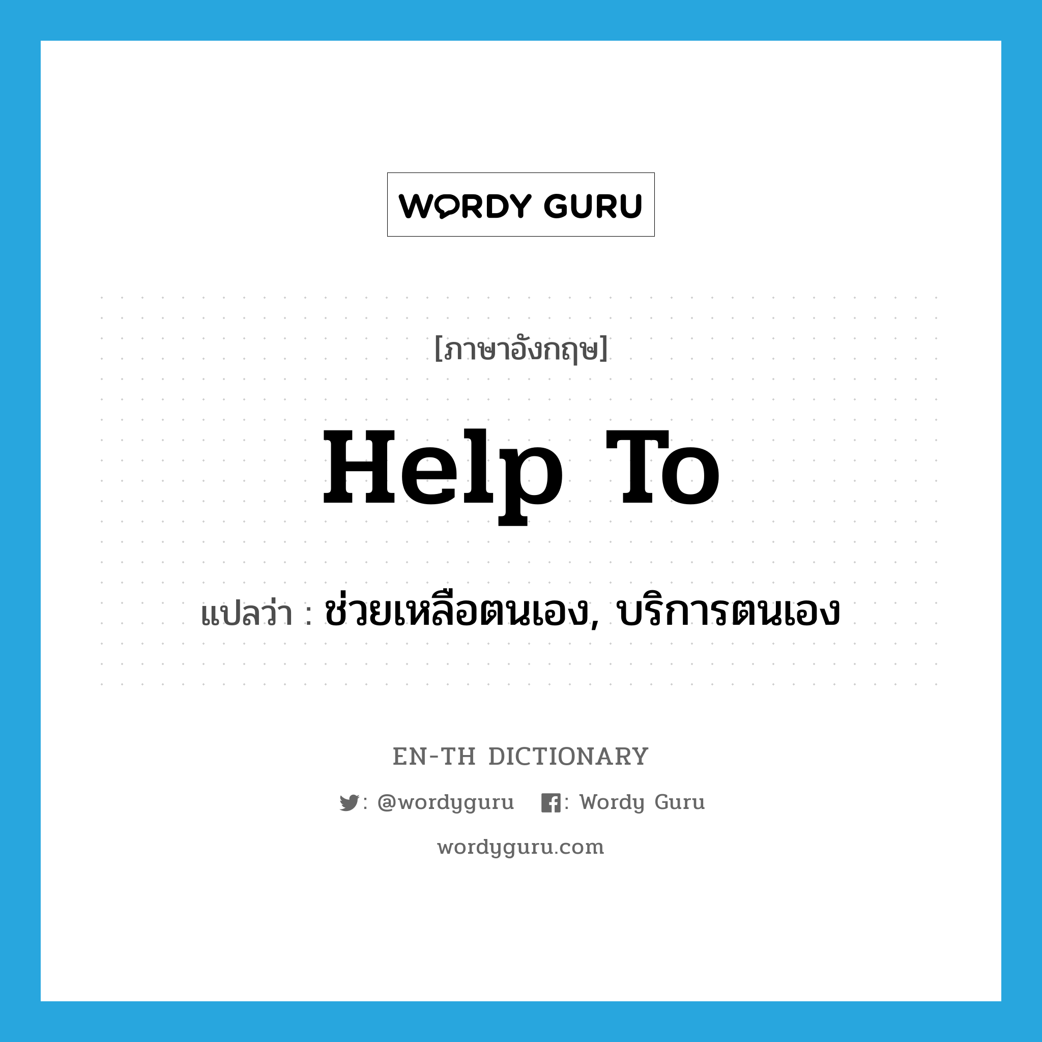 help to แปลว่า?, คำศัพท์ภาษาอังกฤษ help to แปลว่า ช่วยเหลือตนเอง, บริการตนเอง ประเภท PHRV หมวด PHRV