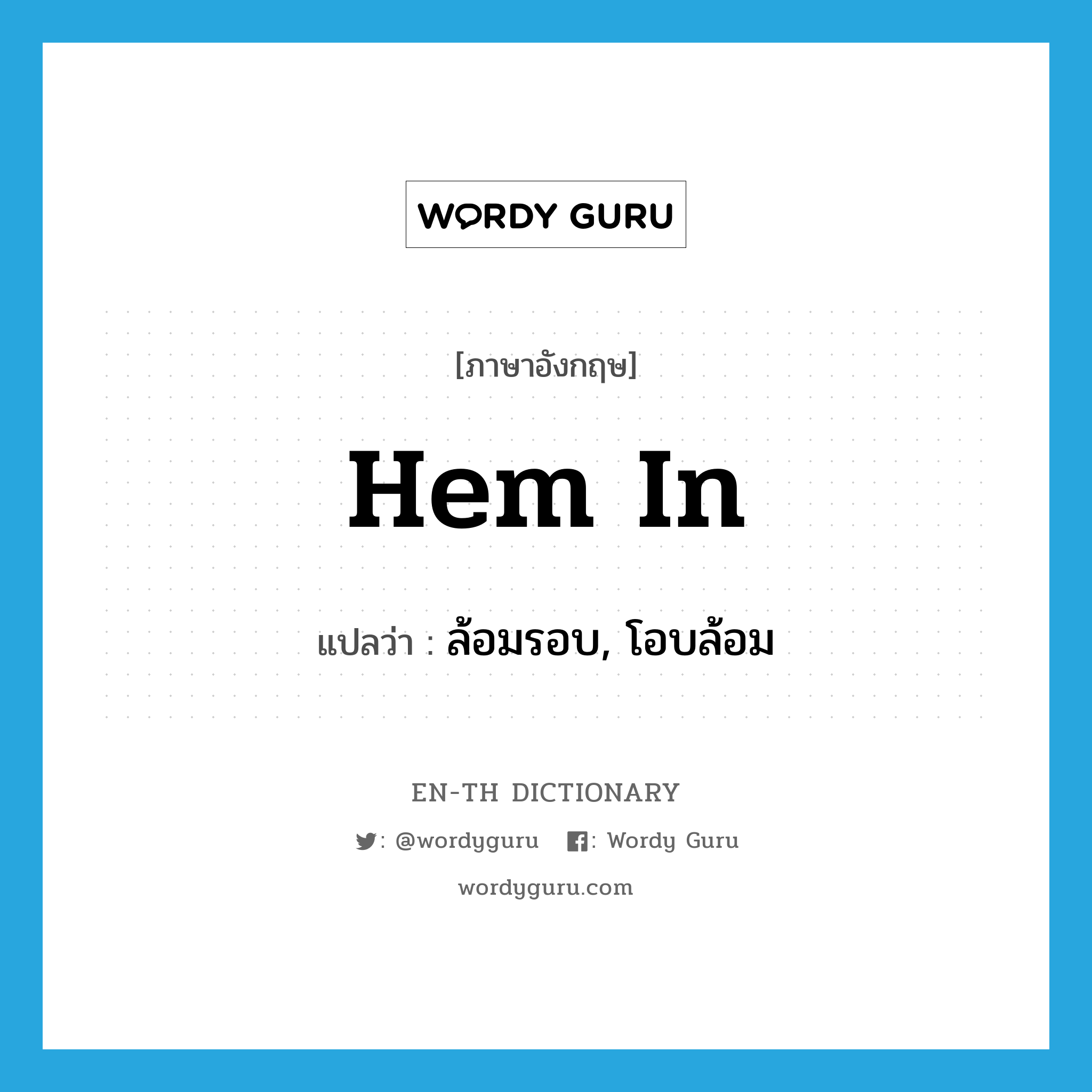 hem in แปลว่า?, คำศัพท์ภาษาอังกฤษ hem in แปลว่า ล้อมรอบ, โอบล้อม ประเภท PHRV หมวด PHRV