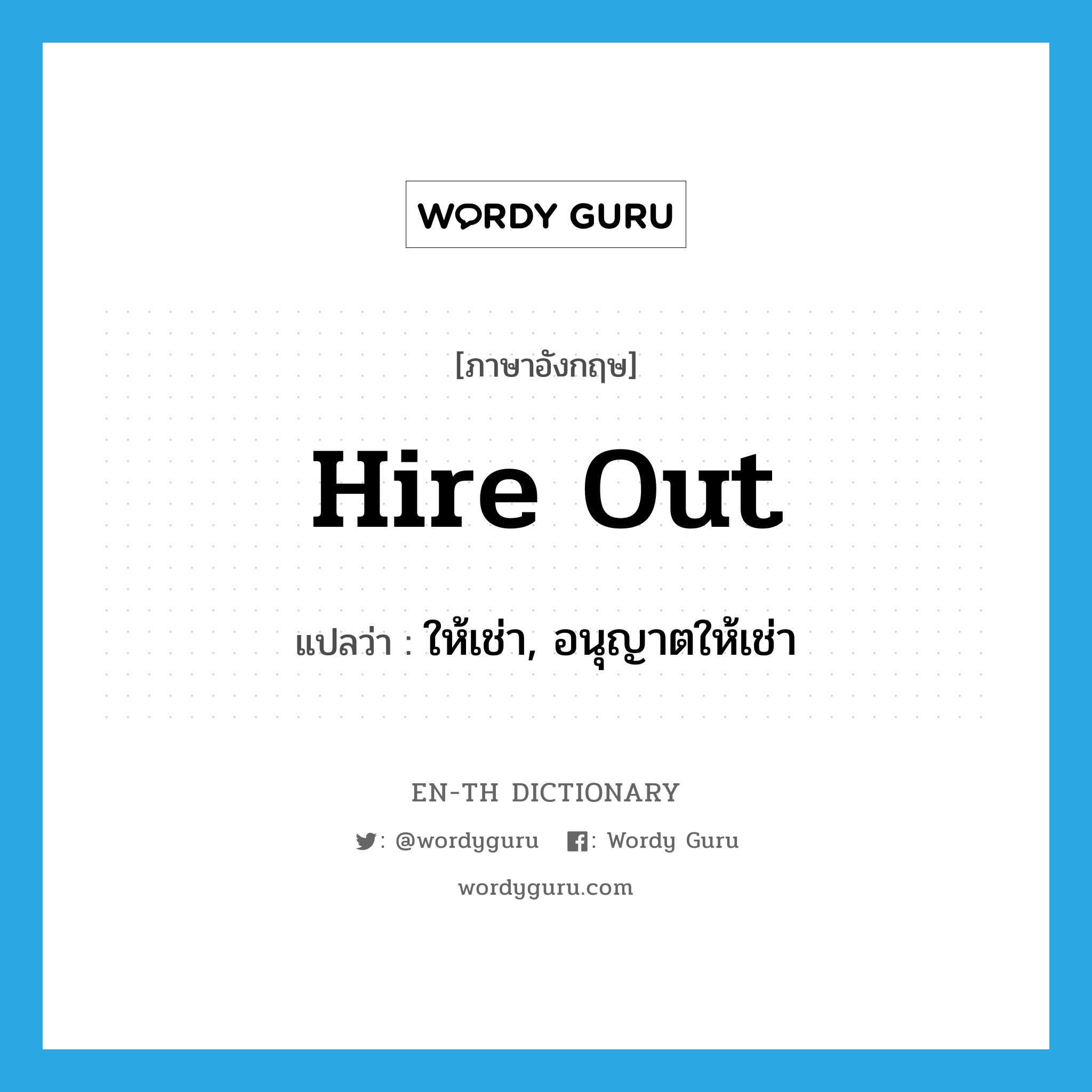 hire out แปลว่า?, คำศัพท์ภาษาอังกฤษ hire out แปลว่า ให้เช่า, อนุญาตให้เช่า ประเภท PHRV หมวด PHRV