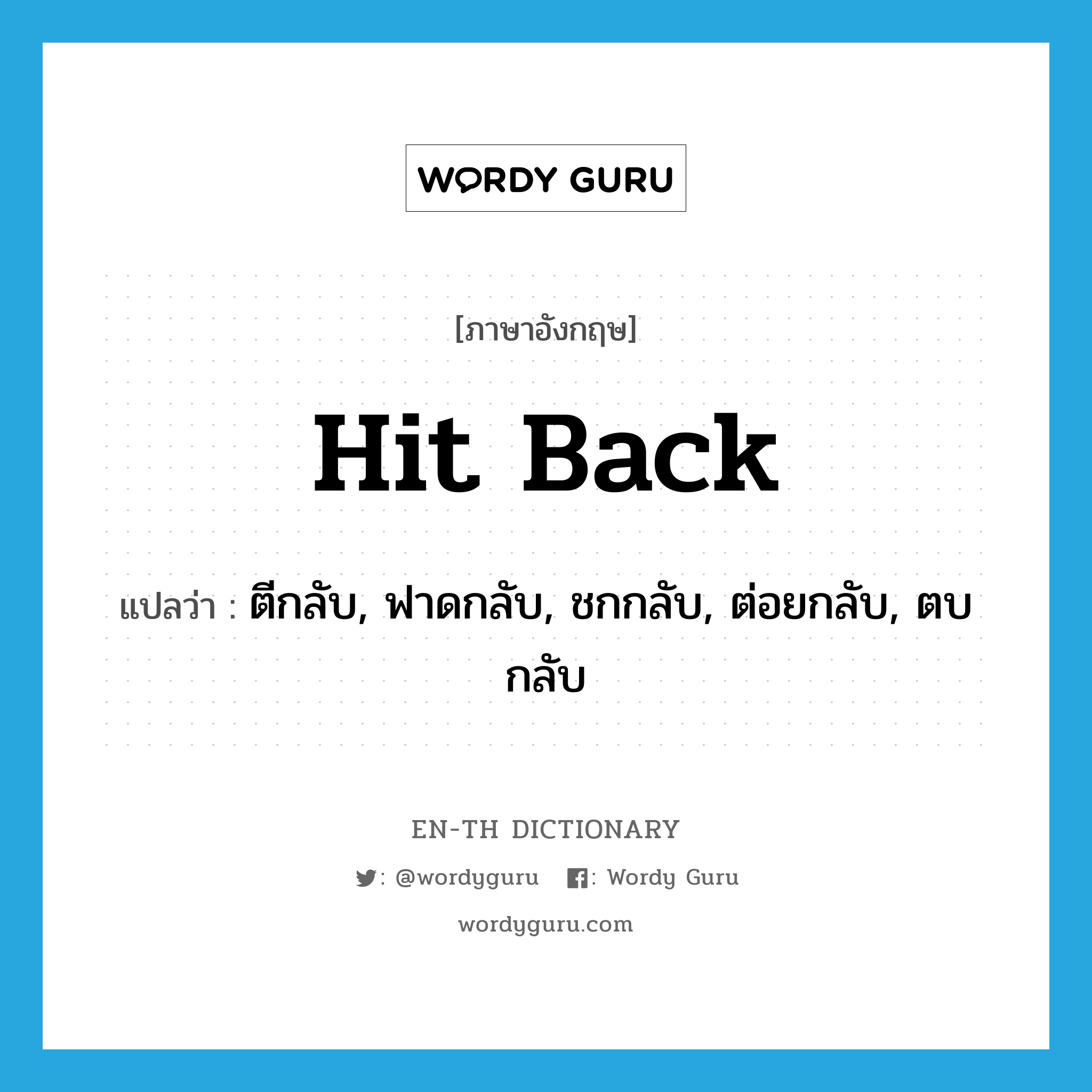 hit back แปลว่า?, คำศัพท์ภาษาอังกฤษ hit back แปลว่า ตีกลับ, ฟาดกลับ, ชกกลับ, ต่อยกลับ, ตบกลับ ประเภท PHRV หมวด PHRV