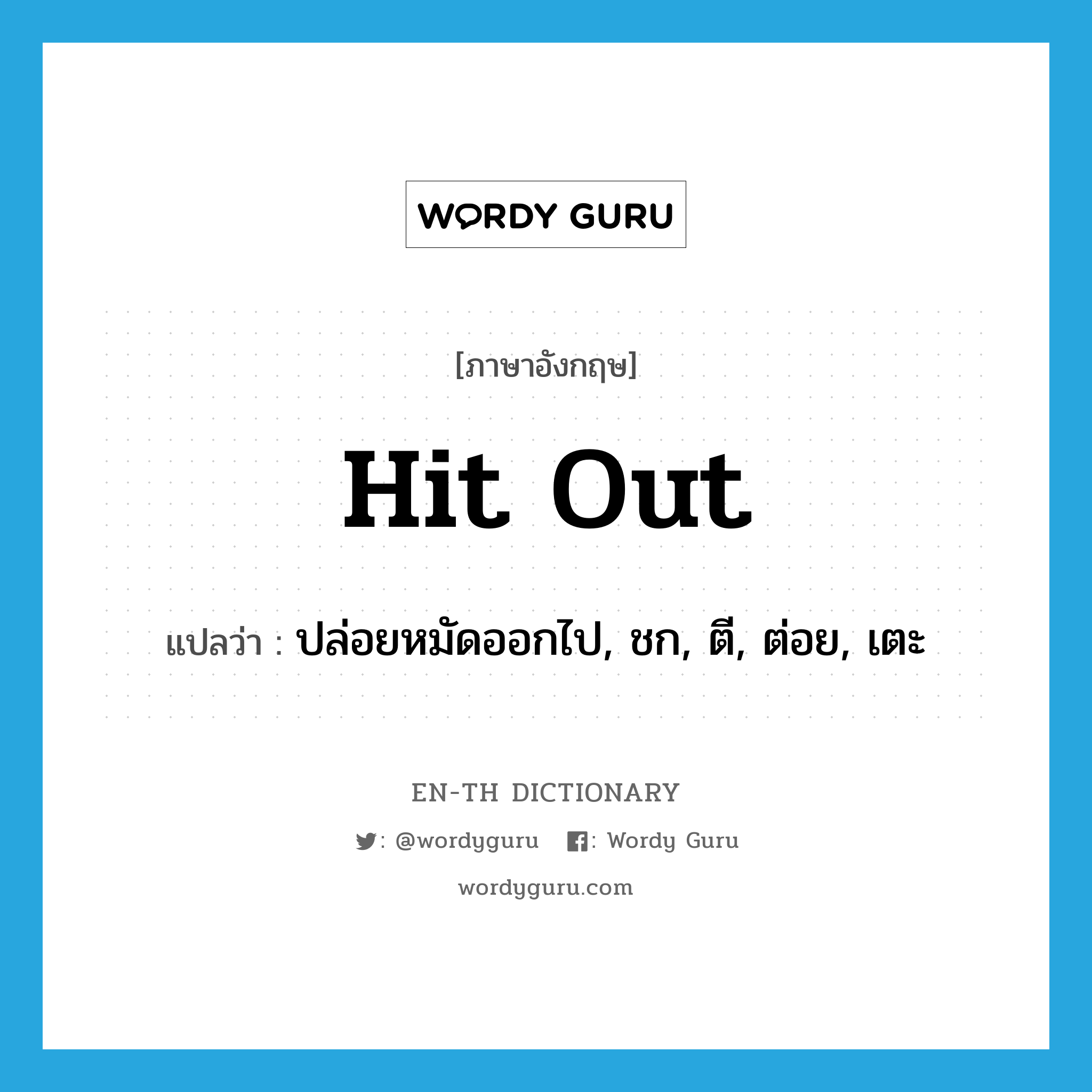 hit out แปลว่า?, คำศัพท์ภาษาอังกฤษ hit out แปลว่า ปล่อยหมัดออกไป, ชก, ตี, ต่อย, เตะ ประเภท PHRV หมวด PHRV