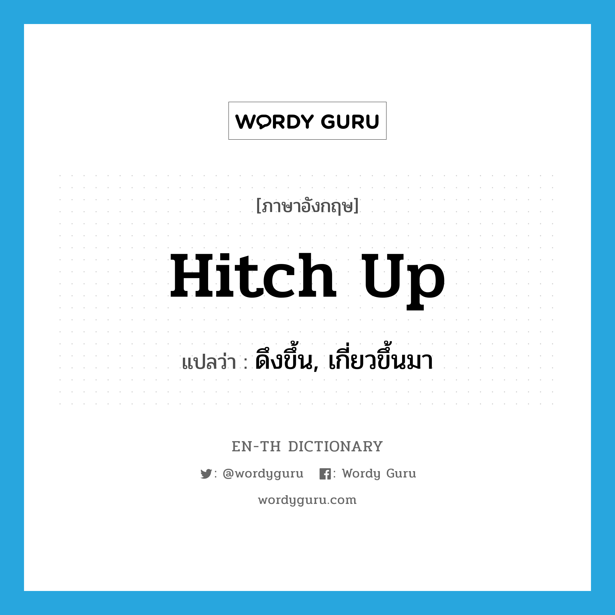 hitch up แปลว่า?, คำศัพท์ภาษาอังกฤษ hitch up แปลว่า ดึงขึ้น, เกี่ยวขึ้นมา ประเภท PHRV หมวด PHRV