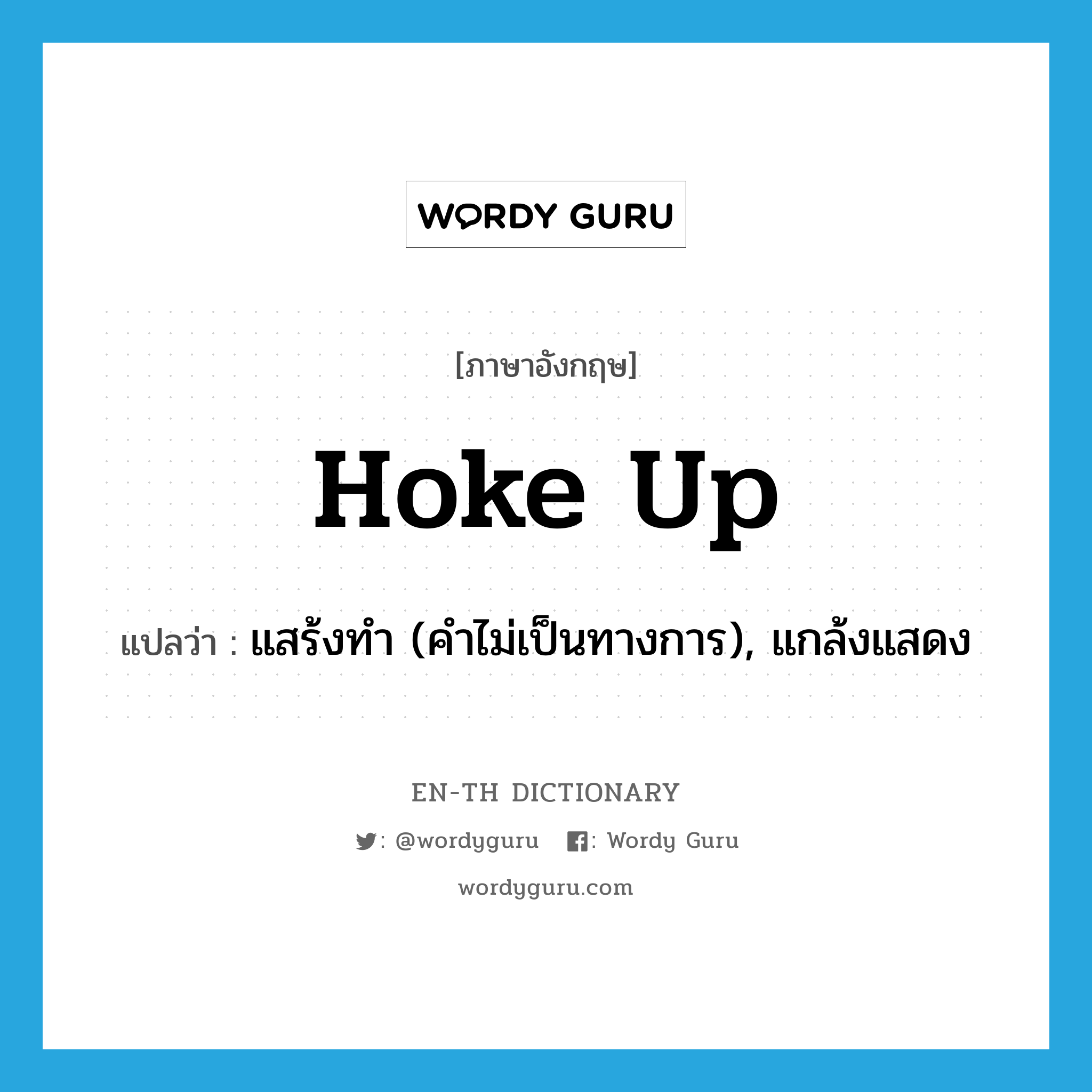 hoke up แปลว่า?, คำศัพท์ภาษาอังกฤษ hoke up แปลว่า แสร้งทำ (คำไม่เป็นทางการ), แกล้งแสดง ประเภท PHRV หมวด PHRV