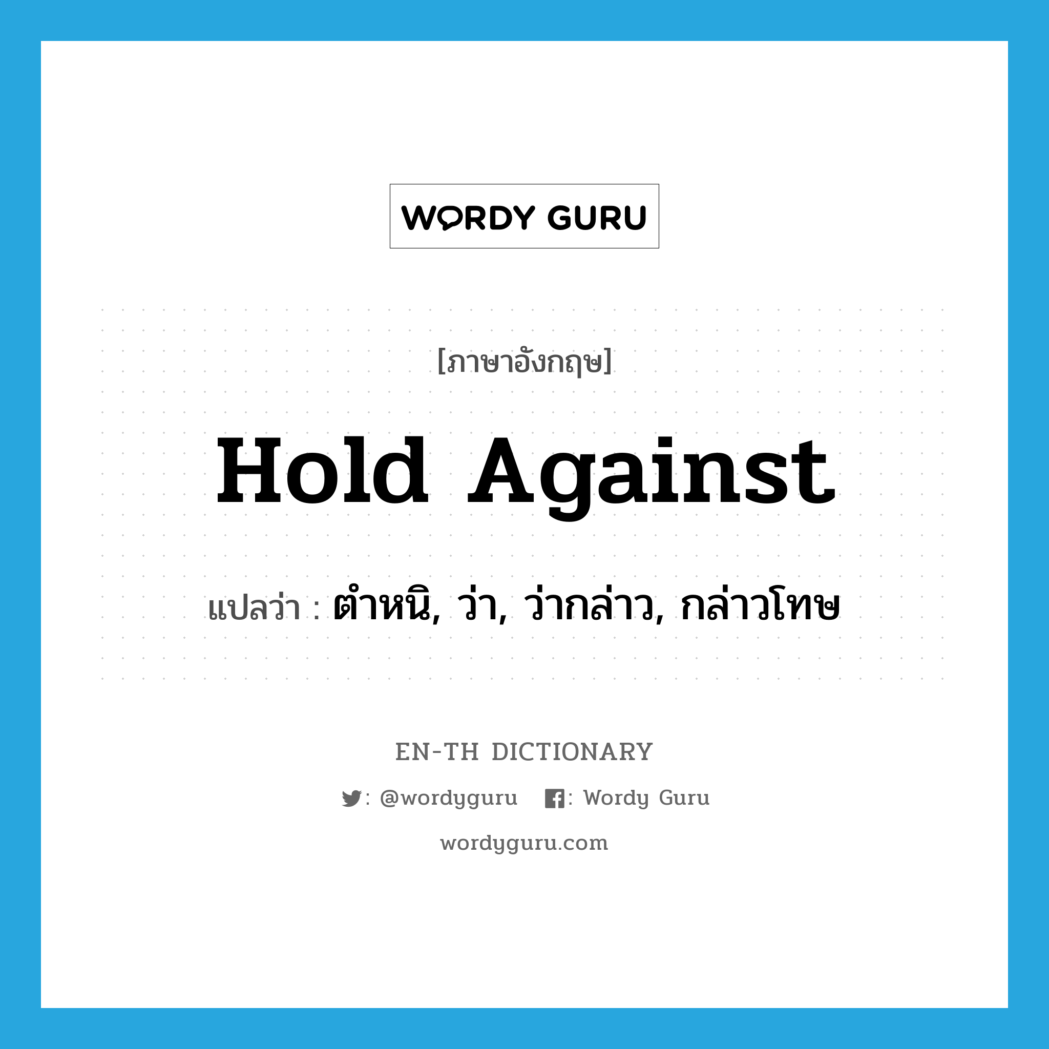 hold against แปลว่า?, คำศัพท์ภาษาอังกฤษ hold against แปลว่า ตำหนิ, ว่า, ว่ากล่าว, กล่าวโทษ ประเภท PHRV หมวด PHRV