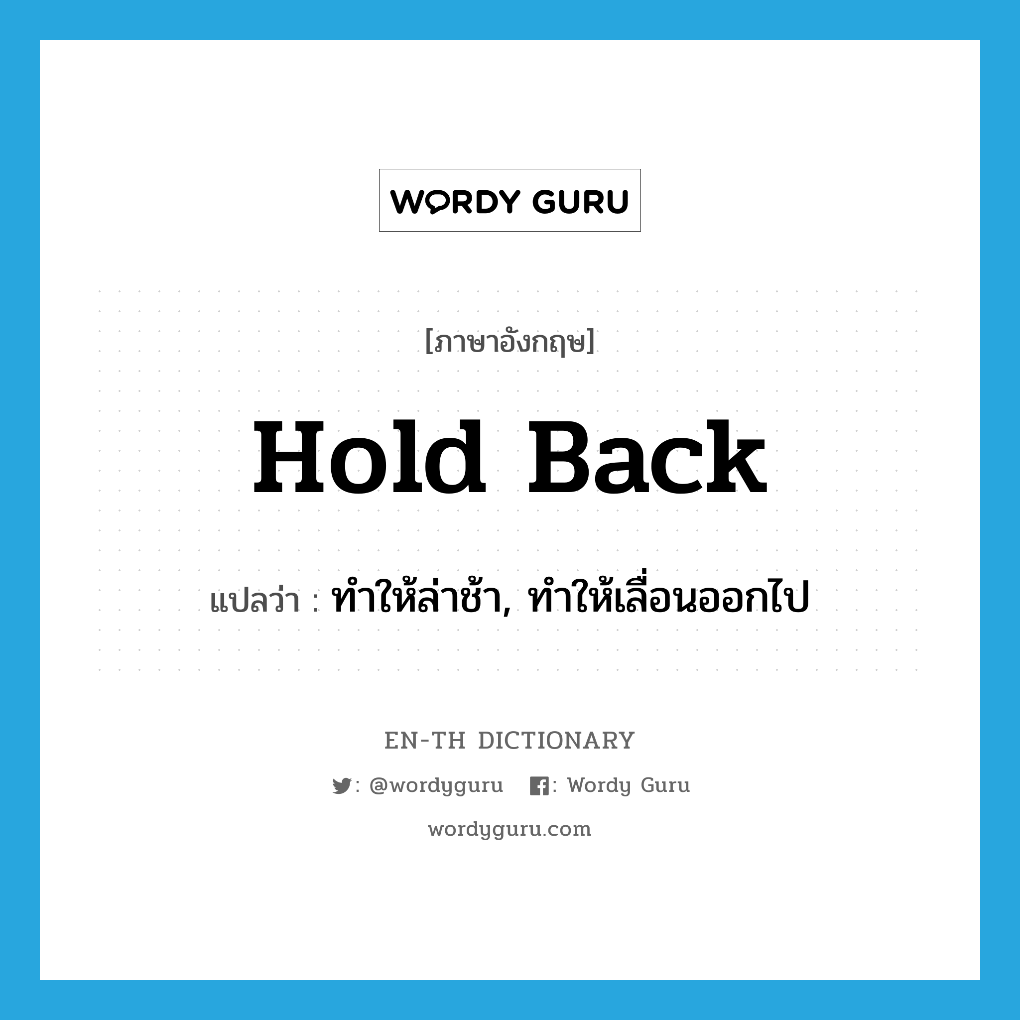 hold back แปลว่า?, คำศัพท์ภาษาอังกฤษ hold back แปลว่า ทำให้ล่าช้า, ทำให้เลื่อนออกไป ประเภท PHRV หมวด PHRV