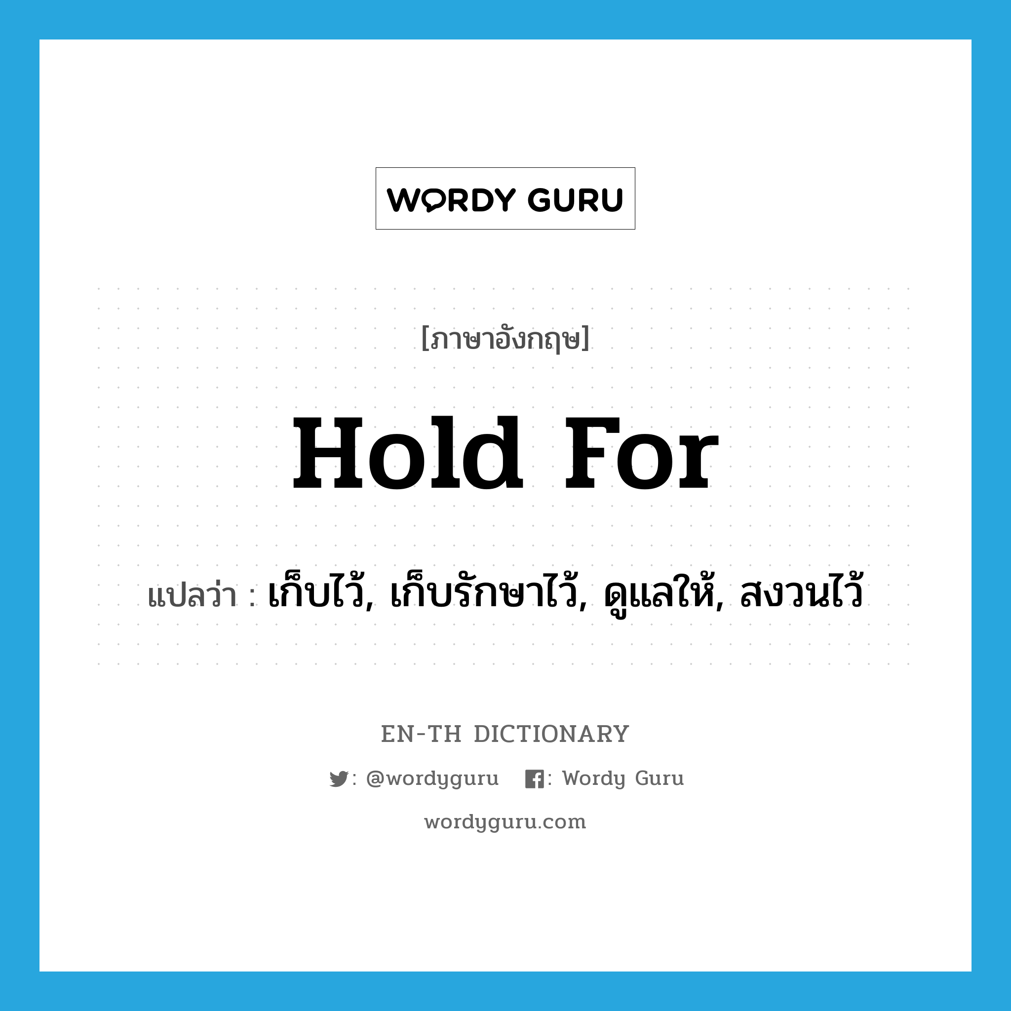 hold for แปลว่า?, คำศัพท์ภาษาอังกฤษ hold for แปลว่า เก็บไว้, เก็บรักษาไว้, ดูแลให้, สงวนไว้ ประเภท PHRV หมวด PHRV