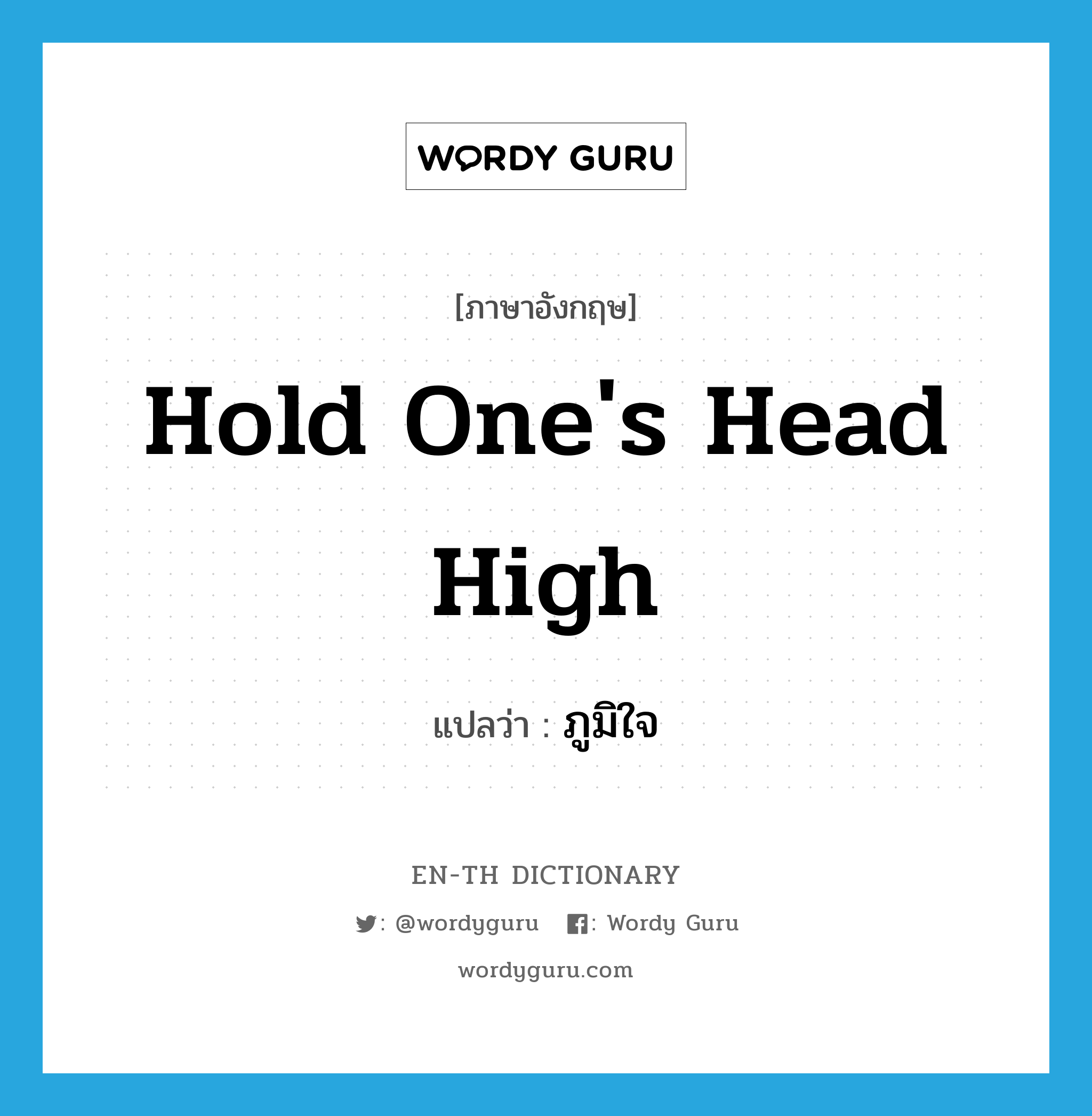 hold one&#39;s head high แปลว่า?, คำศัพท์ภาษาอังกฤษ hold one&#39;s head high แปลว่า ภูมิใจ ประเภท IDM หมวด IDM