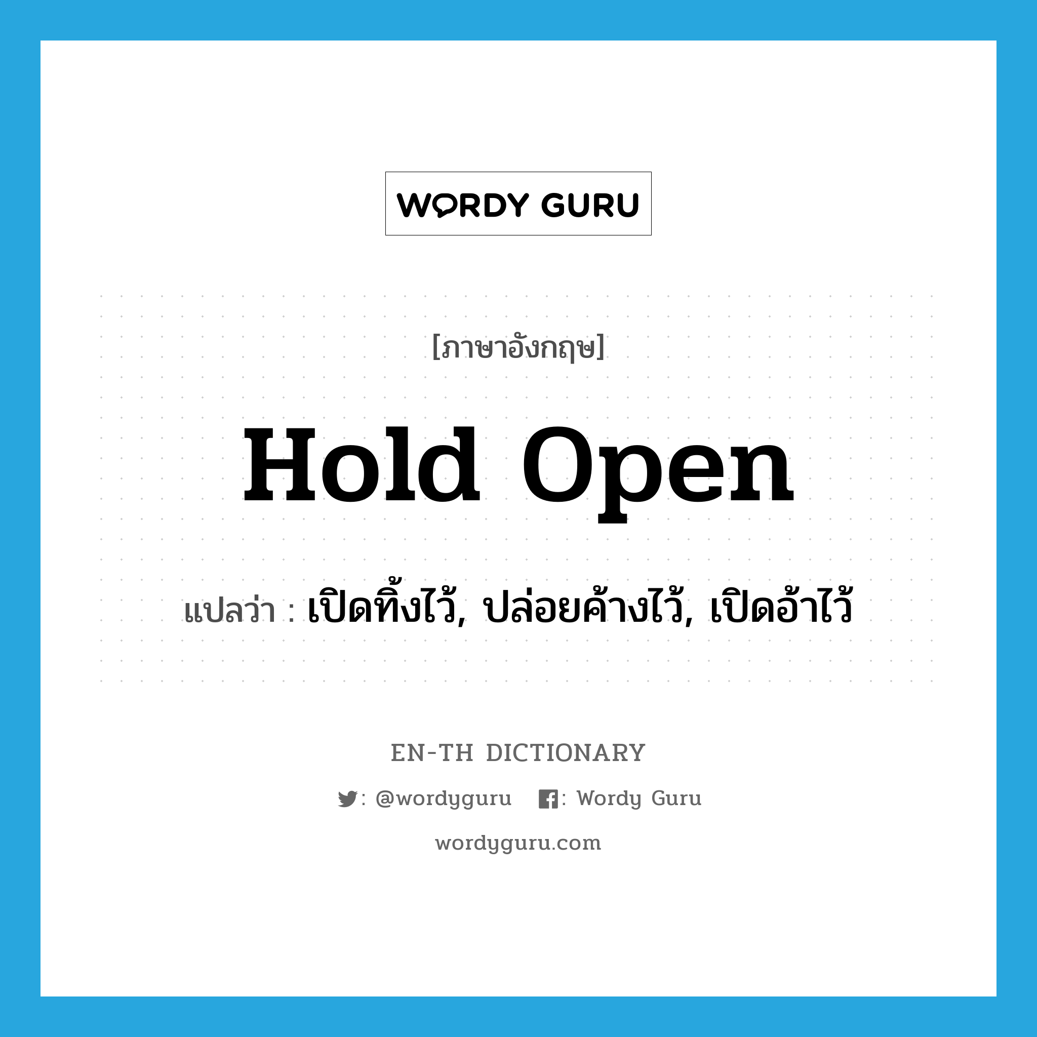 hold open แปลว่า?, คำศัพท์ภาษาอังกฤษ hold open แปลว่า เปิดทิ้งไว้, ปล่อยค้างไว้, เปิดอ้าไว้ ประเภท PHRV หมวด PHRV