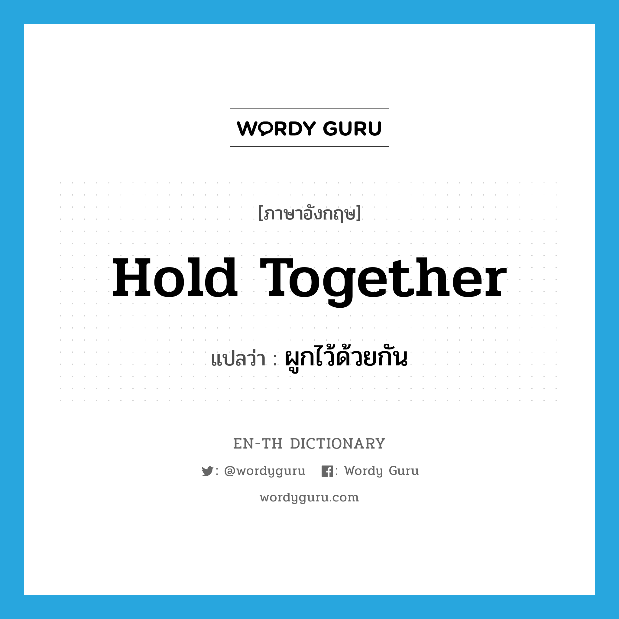 hold together แปลว่า?, คำศัพท์ภาษาอังกฤษ hold together แปลว่า ผูกไว้ด้วยกัน ประเภท PHRV หมวด PHRV