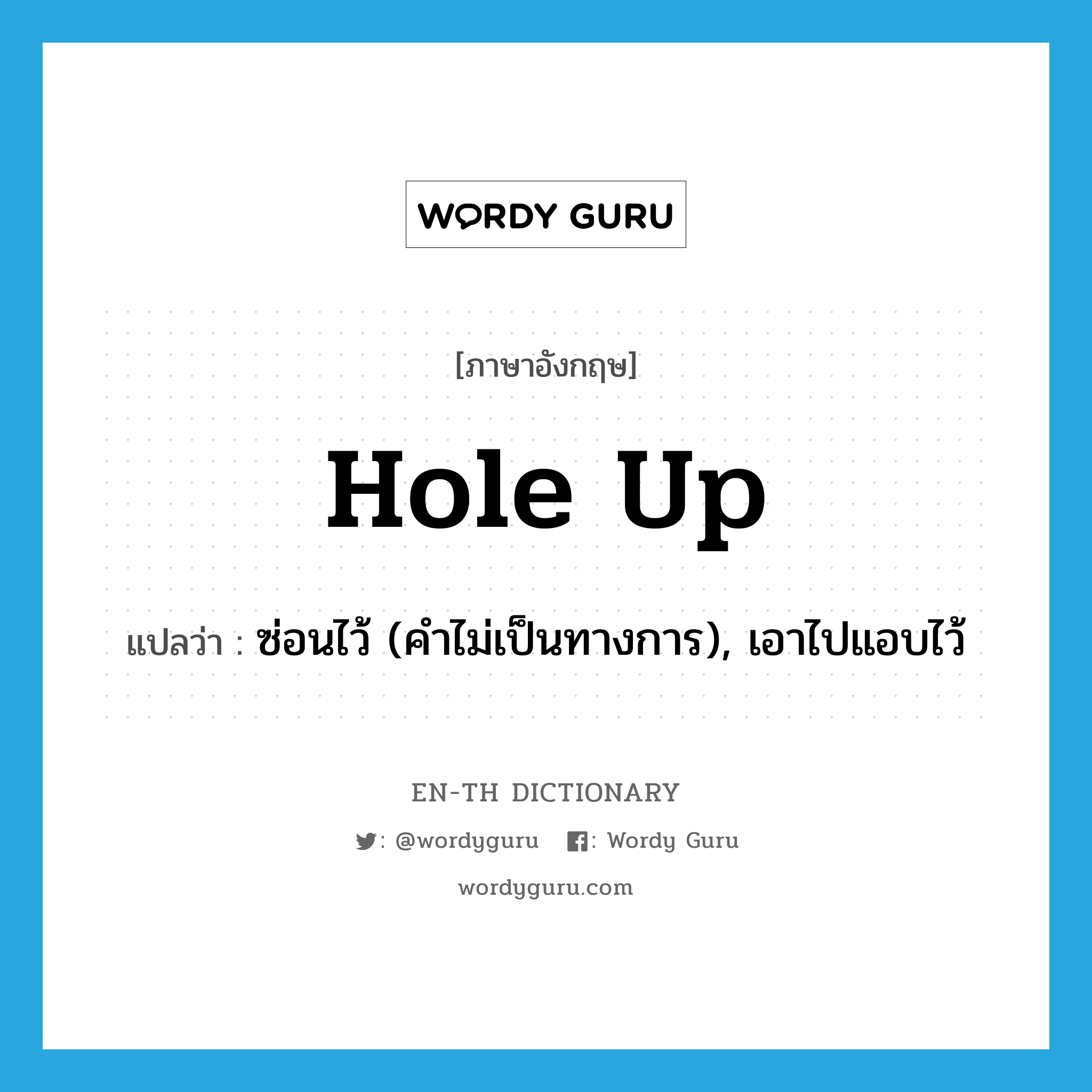 hole up แปลว่า?, คำศัพท์ภาษาอังกฤษ hole up แปลว่า ซ่อนไว้ (คำไม่เป็นทางการ), เอาไปแอบไว้ ประเภท PHRV หมวด PHRV