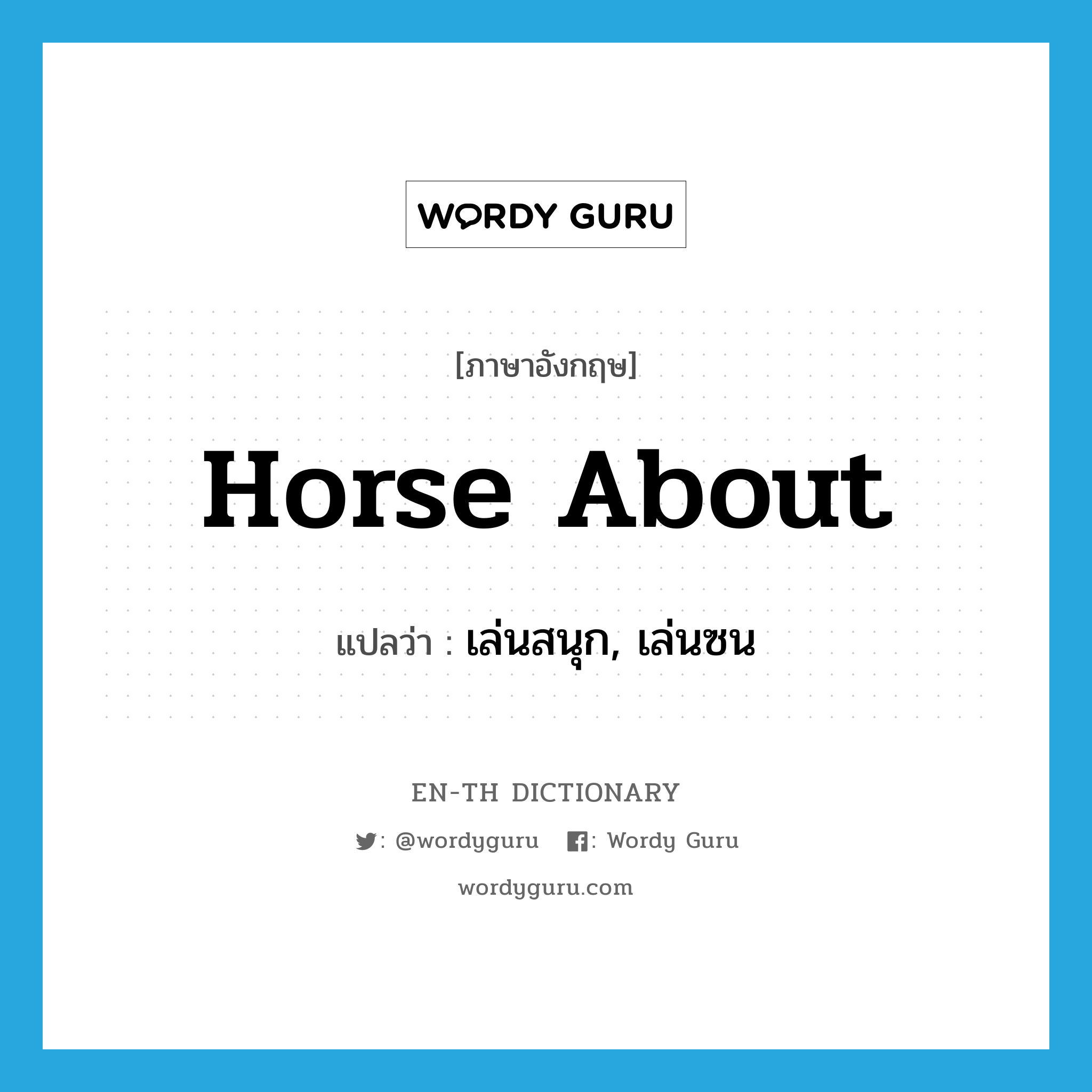 horse about แปลว่า?, คำศัพท์ภาษาอังกฤษ horse about แปลว่า เล่นสนุก, เล่นซน ประเภท PHRV หมวด PHRV