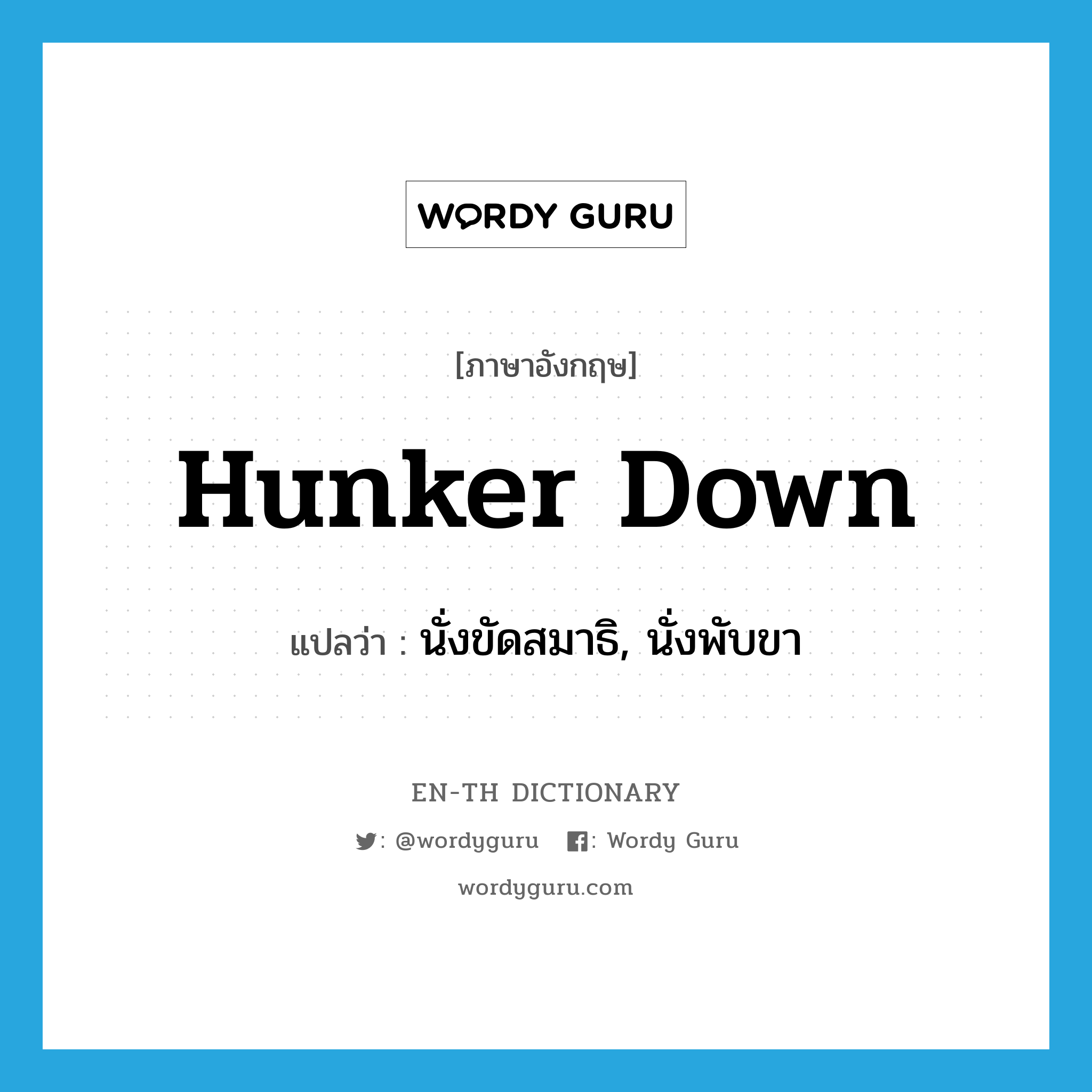 hunker down แปลว่า?, คำศัพท์ภาษาอังกฤษ hunker down แปลว่า นั่งขัดสมาธิ, นั่งพับขา ประเภท PHRV หมวด PHRV