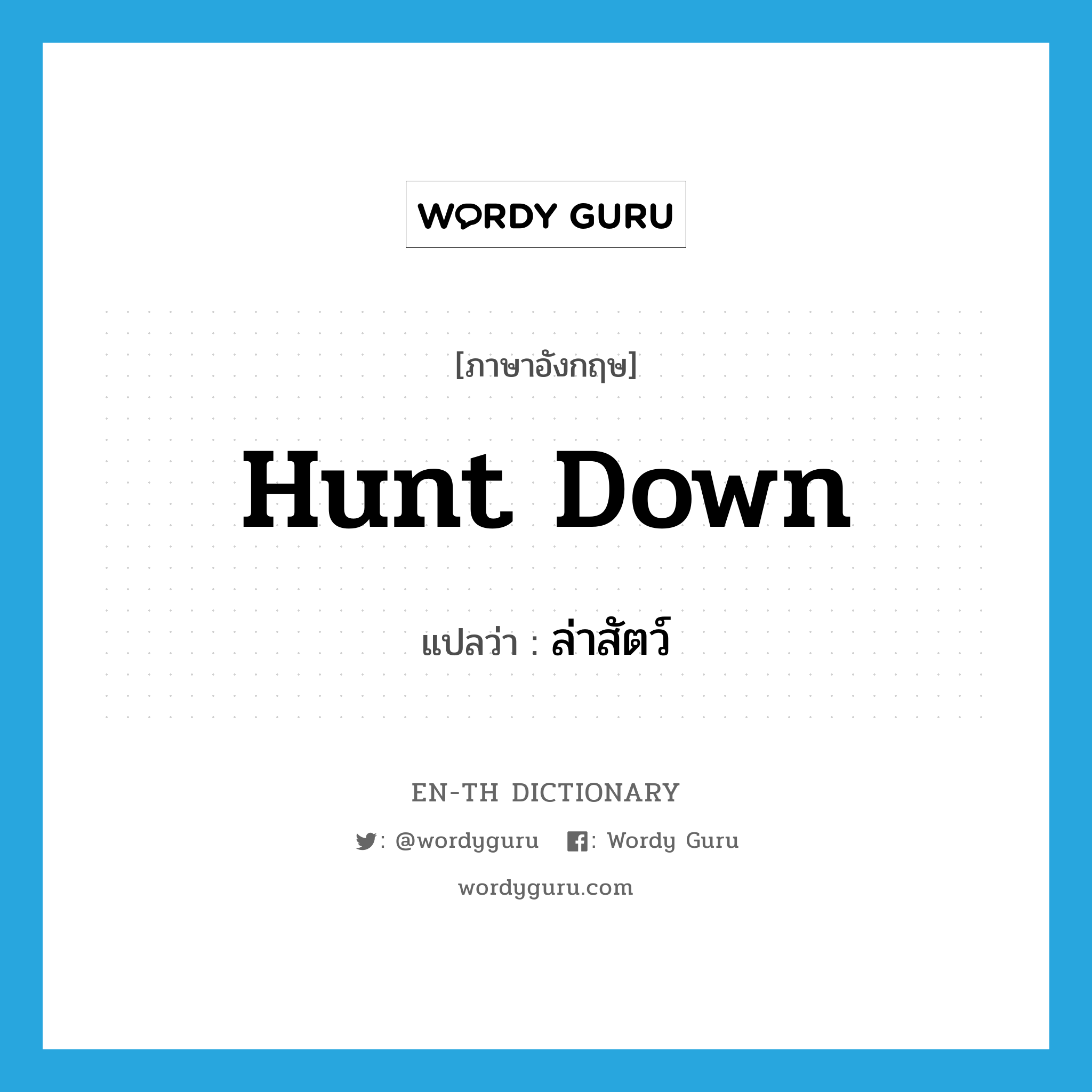 hunt down แปลว่า?, คำศัพท์ภาษาอังกฤษ hunt down แปลว่า ล่าสัตว์ ประเภท PHRV หมวด PHRV