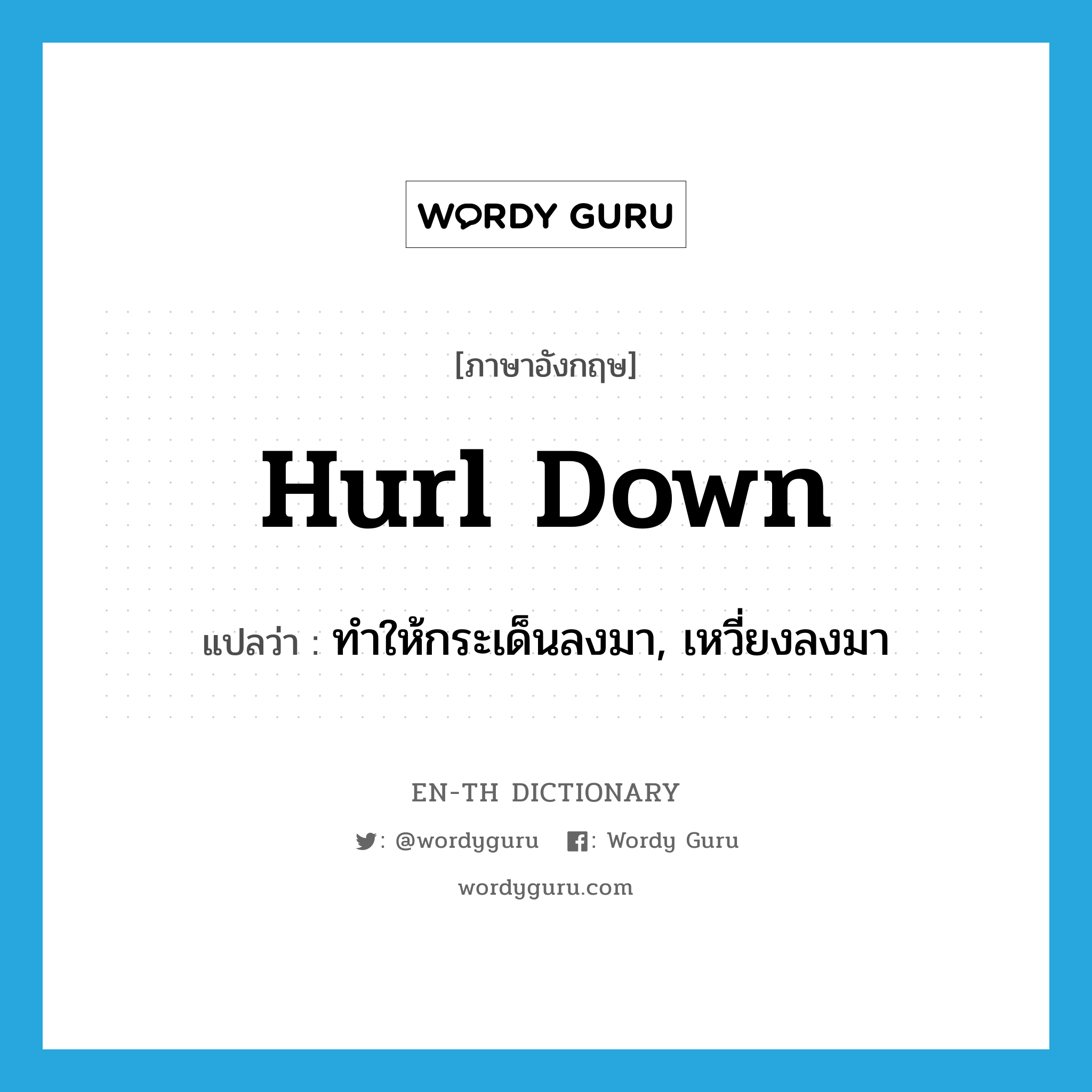 hurl down แปลว่า?, คำศัพท์ภาษาอังกฤษ hurl down แปลว่า ทำให้กระเด็นลงมา, เหวี่ยงลงมา ประเภท PHRV หมวด PHRV