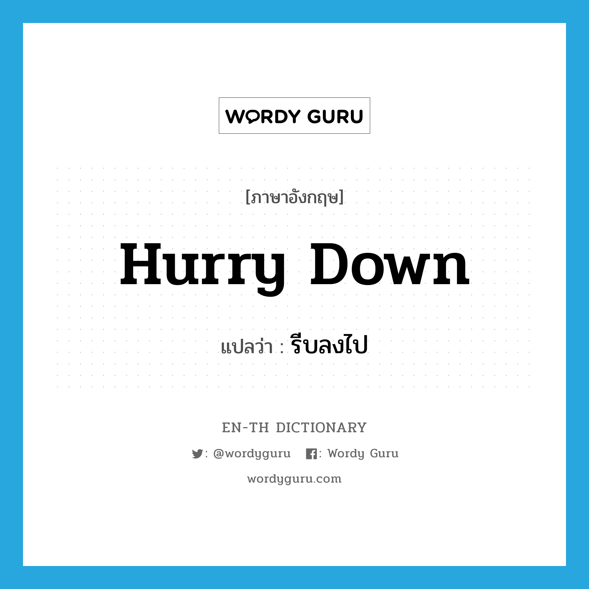 hurry down แปลว่า?, คำศัพท์ภาษาอังกฤษ hurry down แปลว่า รีบลงไป ประเภท PHRV หมวด PHRV