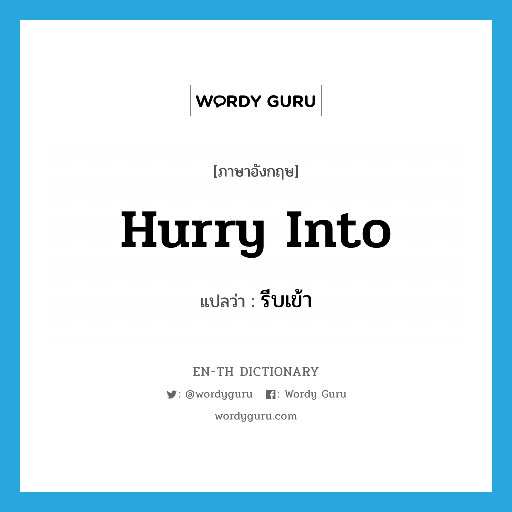 hurry into แปลว่า?, คำศัพท์ภาษาอังกฤษ hurry into แปลว่า รีบเข้า ประเภท PHRV หมวด PHRV