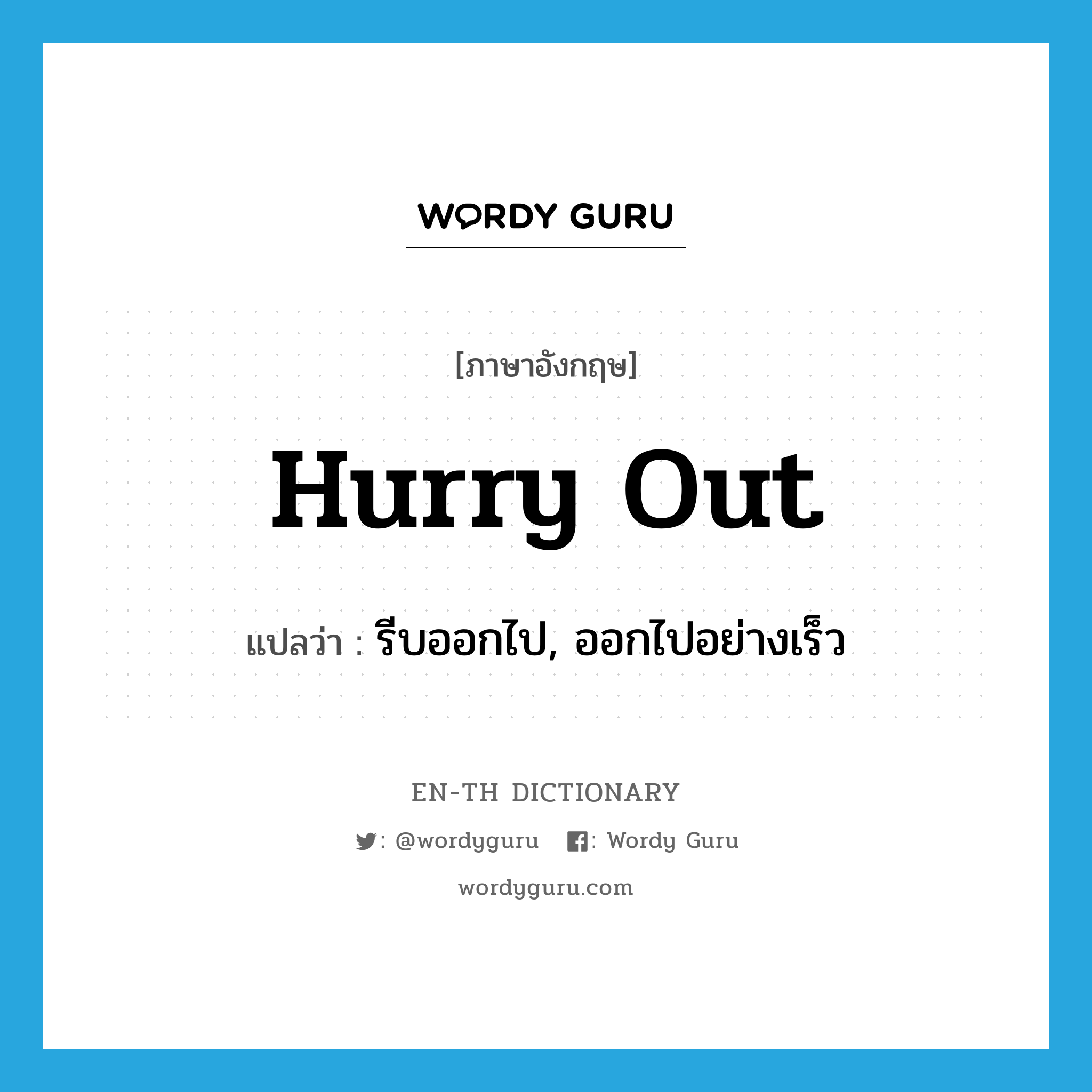 hurry out แปลว่า?, คำศัพท์ภาษาอังกฤษ hurry out แปลว่า รีบออกไป, ออกไปอย่างเร็ว ประเภท PHRV หมวด PHRV