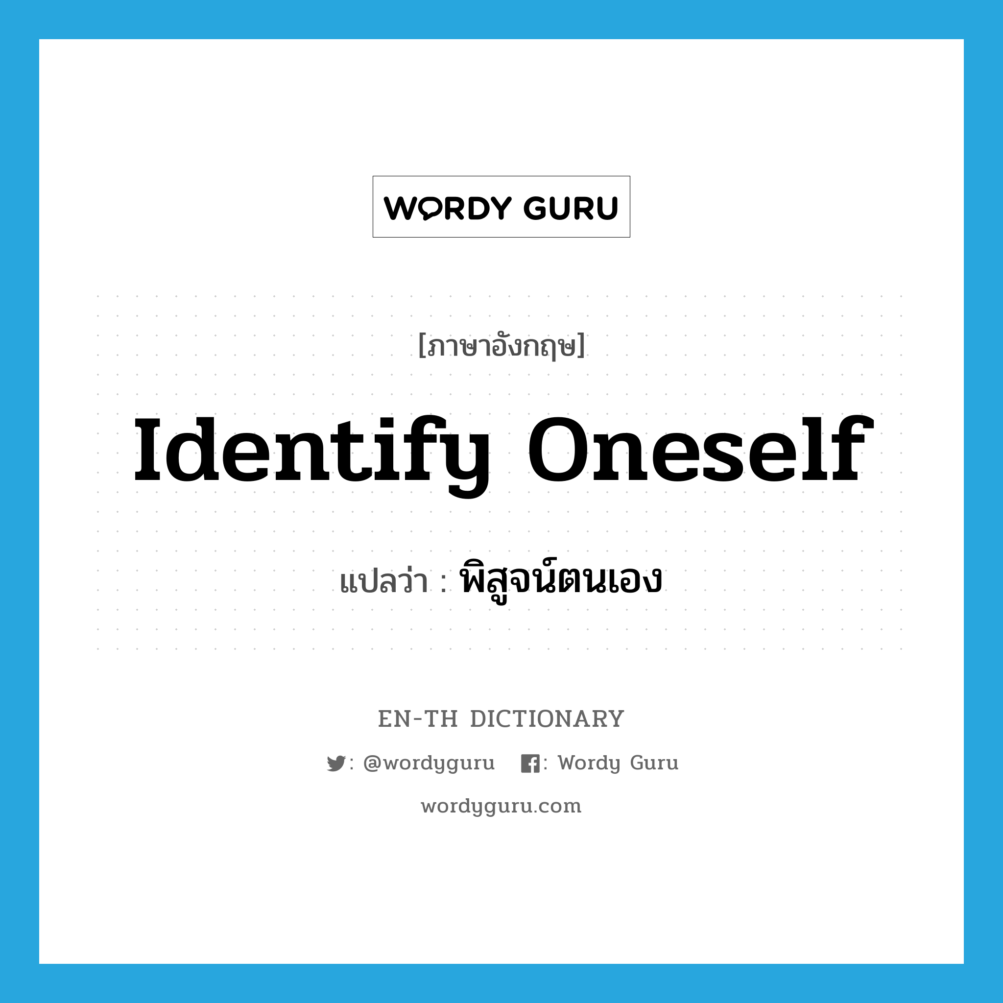 identify oneself แปลว่า?, คำศัพท์ภาษาอังกฤษ identify oneself แปลว่า พิสูจน์ตนเอง ประเภท PHRV หมวด PHRV