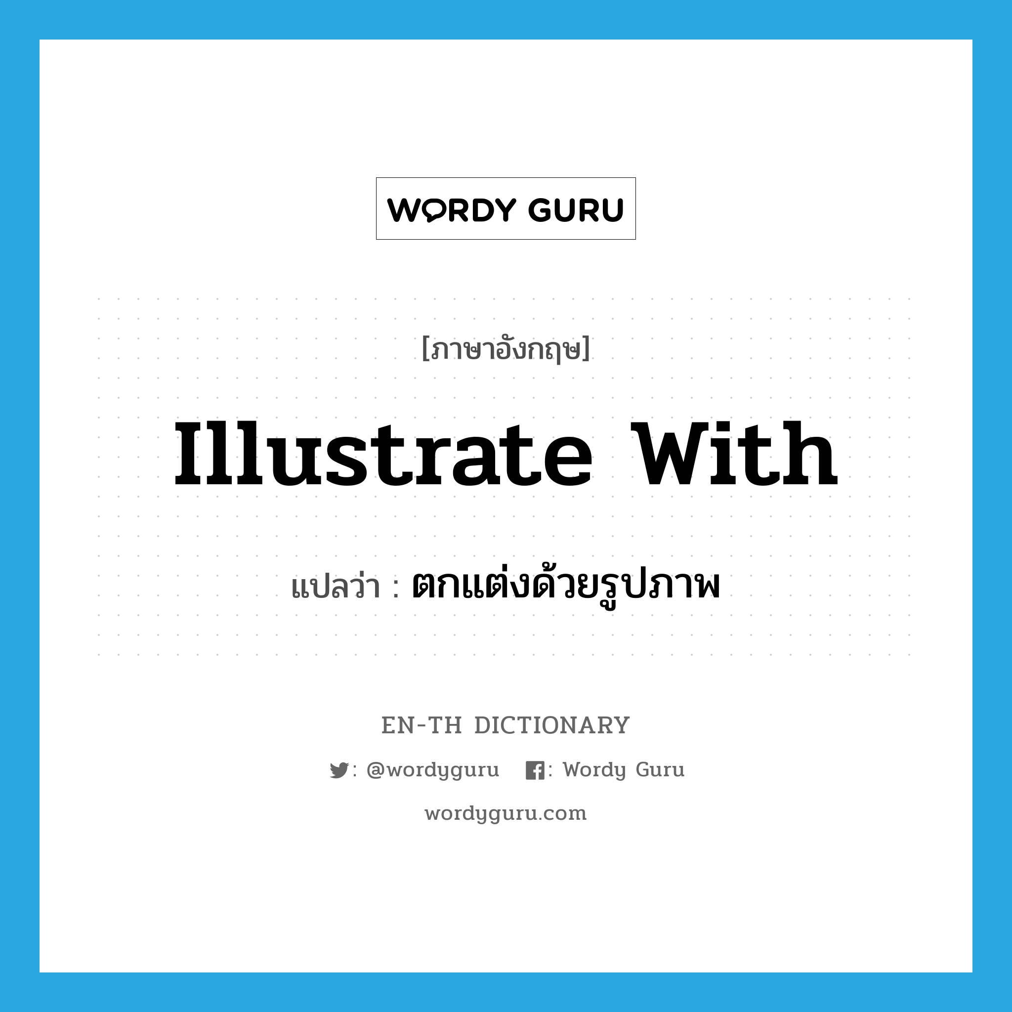 illustrate with แปลว่า?, คำศัพท์ภาษาอังกฤษ illustrate with แปลว่า ตกแต่งด้วยรูปภาพ ประเภท PHRV หมวด PHRV