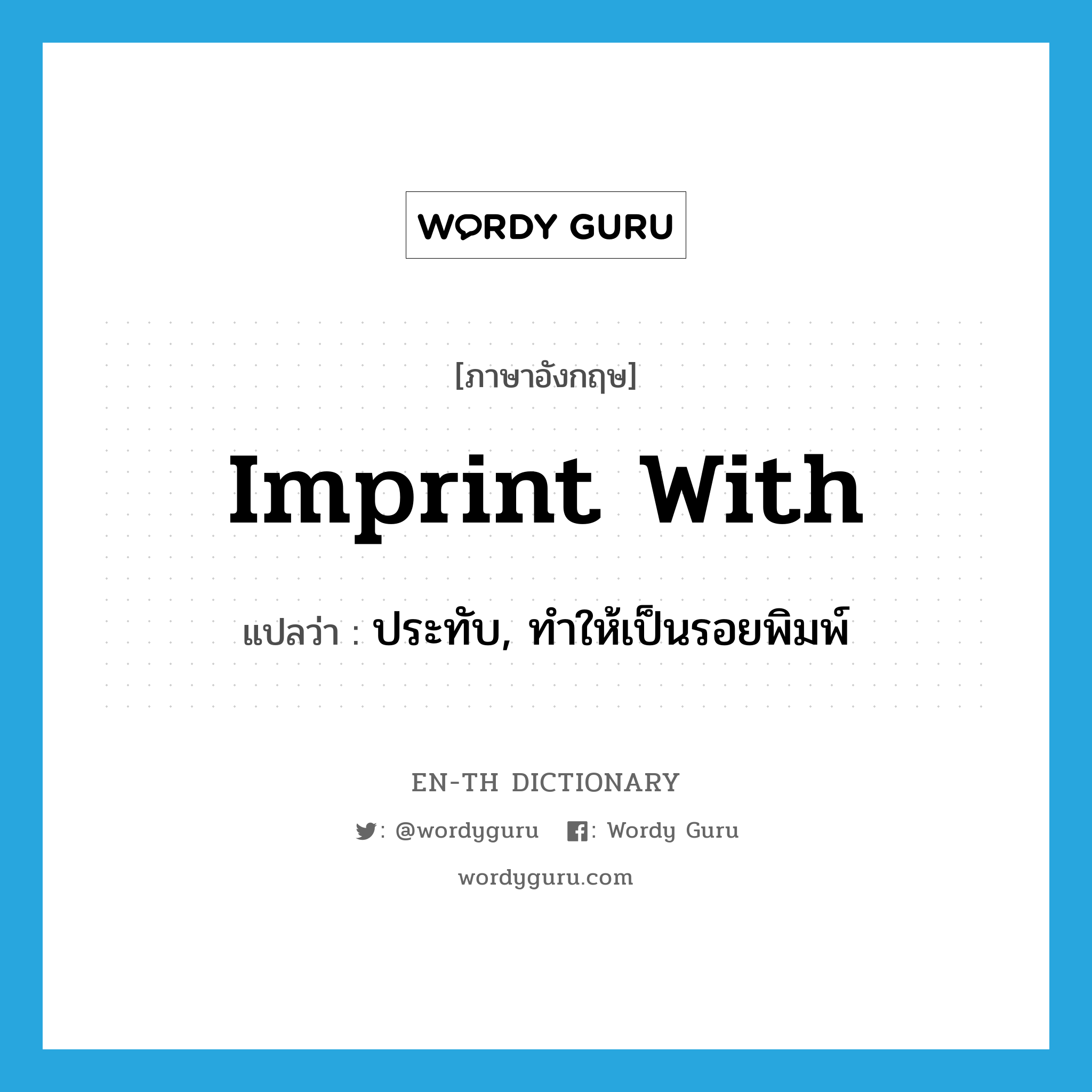 imprint with แปลว่า?, คำศัพท์ภาษาอังกฤษ imprint with แปลว่า ประทับ, ทำให้เป็นรอยพิมพ์ ประเภท PHRV หมวด PHRV