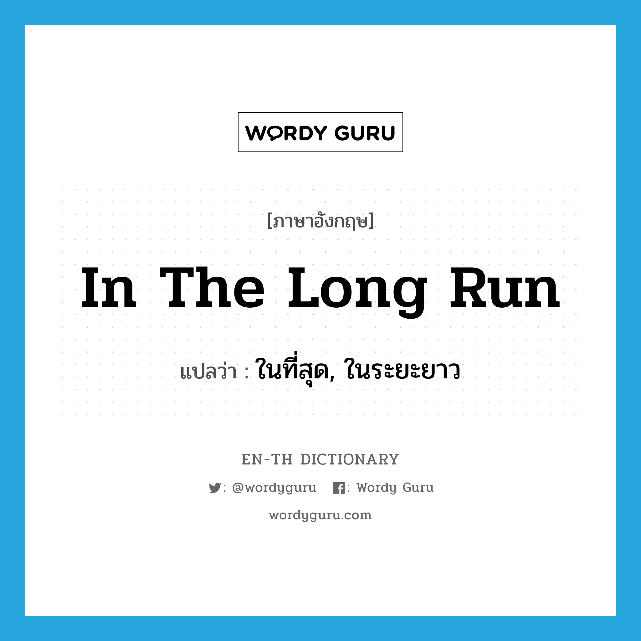 in the long run แปลว่า?, คำศัพท์ภาษาอังกฤษ in the long run แปลว่า ในที่สุด, ในระยะยาว ประเภท IDM หมวด IDM