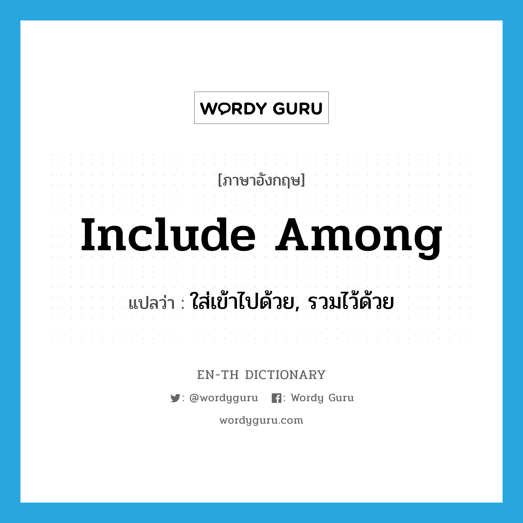 include among แปลว่า?, คำศัพท์ภาษาอังกฤษ include among แปลว่า ใส่เข้าไปด้วย, รวมไว้ด้วย ประเภท PHRV หมวด PHRV