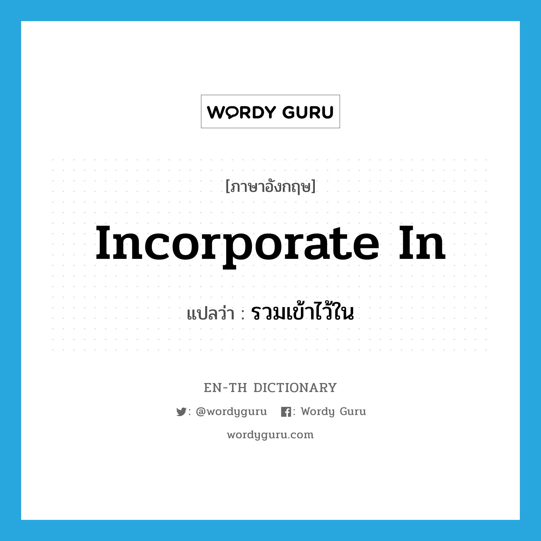 incorporate in แปลว่า?, คำศัพท์ภาษาอังกฤษ incorporate in แปลว่า รวมเข้าไว้ใน ประเภท PHRV หมวด PHRV