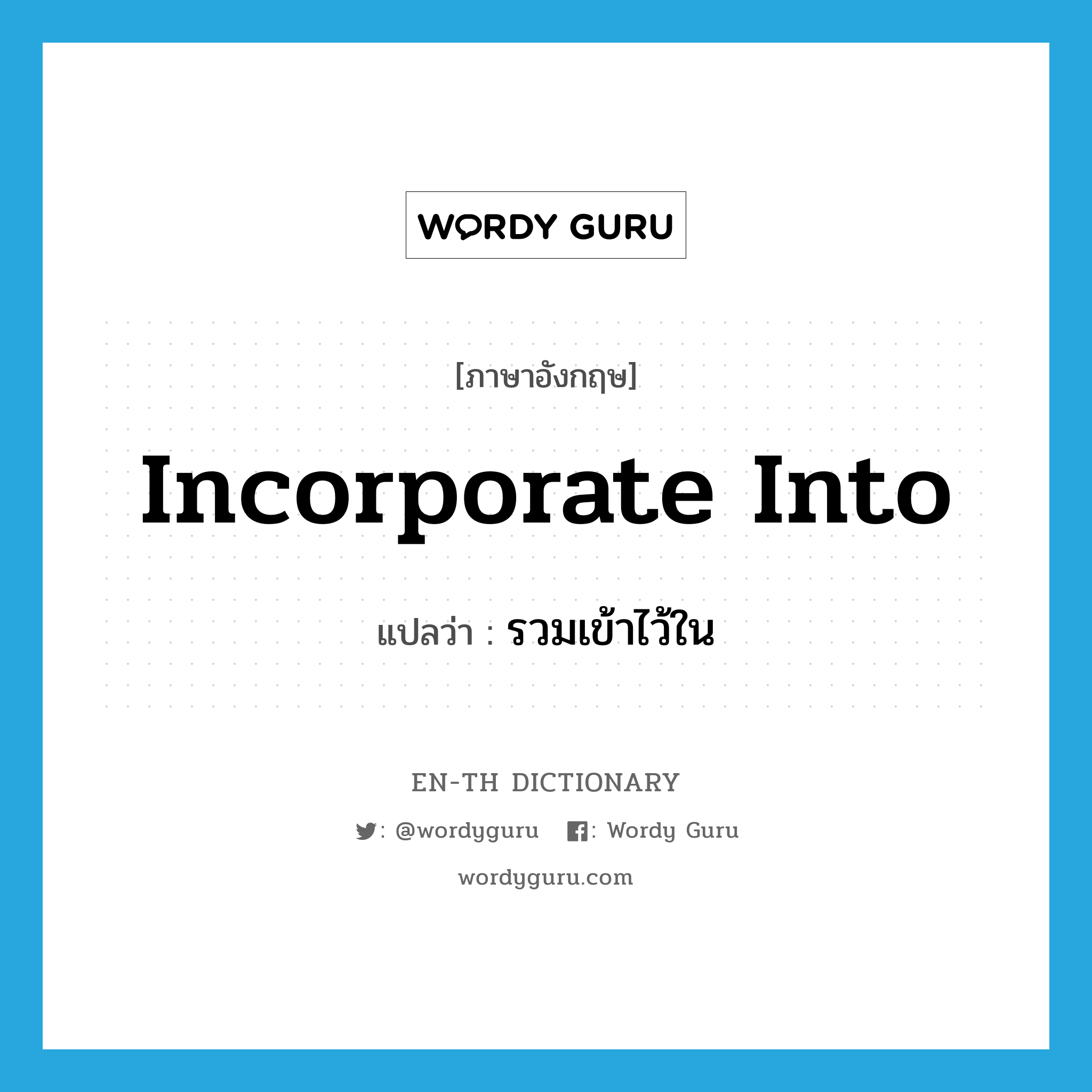 incorporate into แปลว่า?, คำศัพท์ภาษาอังกฤษ incorporate into แปลว่า รวมเข้าไว้ใน ประเภท PHRV หมวด PHRV