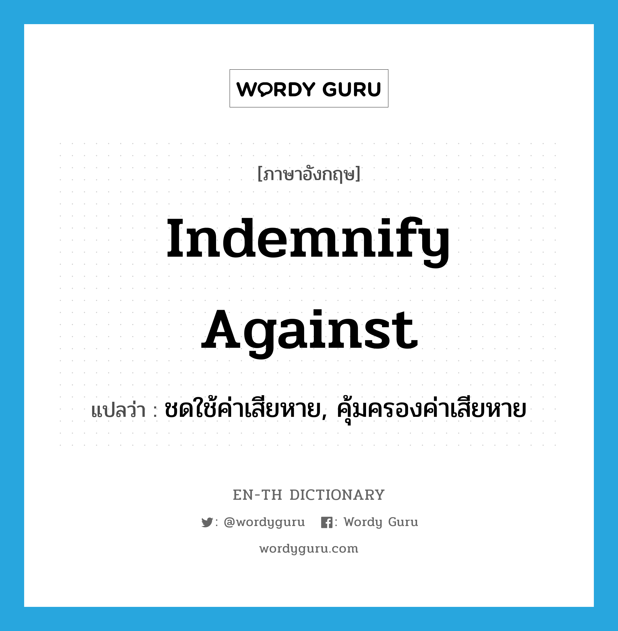 indemnify against แปลว่า?, คำศัพท์ภาษาอังกฤษ indemnify against แปลว่า ชดใช้ค่าเสียหาย, คุ้มครองค่าเสียหาย ประเภท PHRV หมวด PHRV