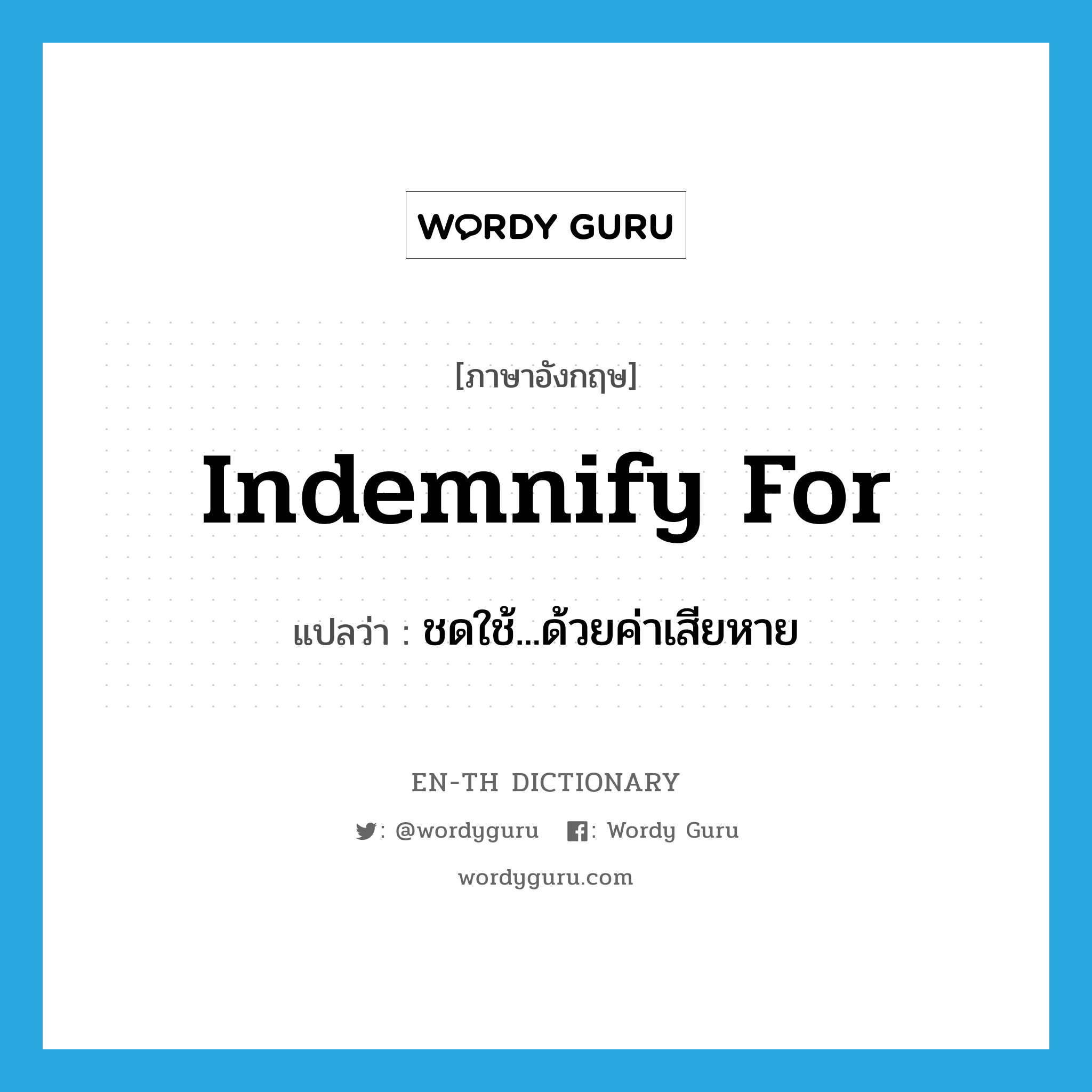 indemnify for แปลว่า?, คำศัพท์ภาษาอังกฤษ indemnify for แปลว่า ชดใช้...ด้วยค่าเสียหาย ประเภท PHRV หมวด PHRV