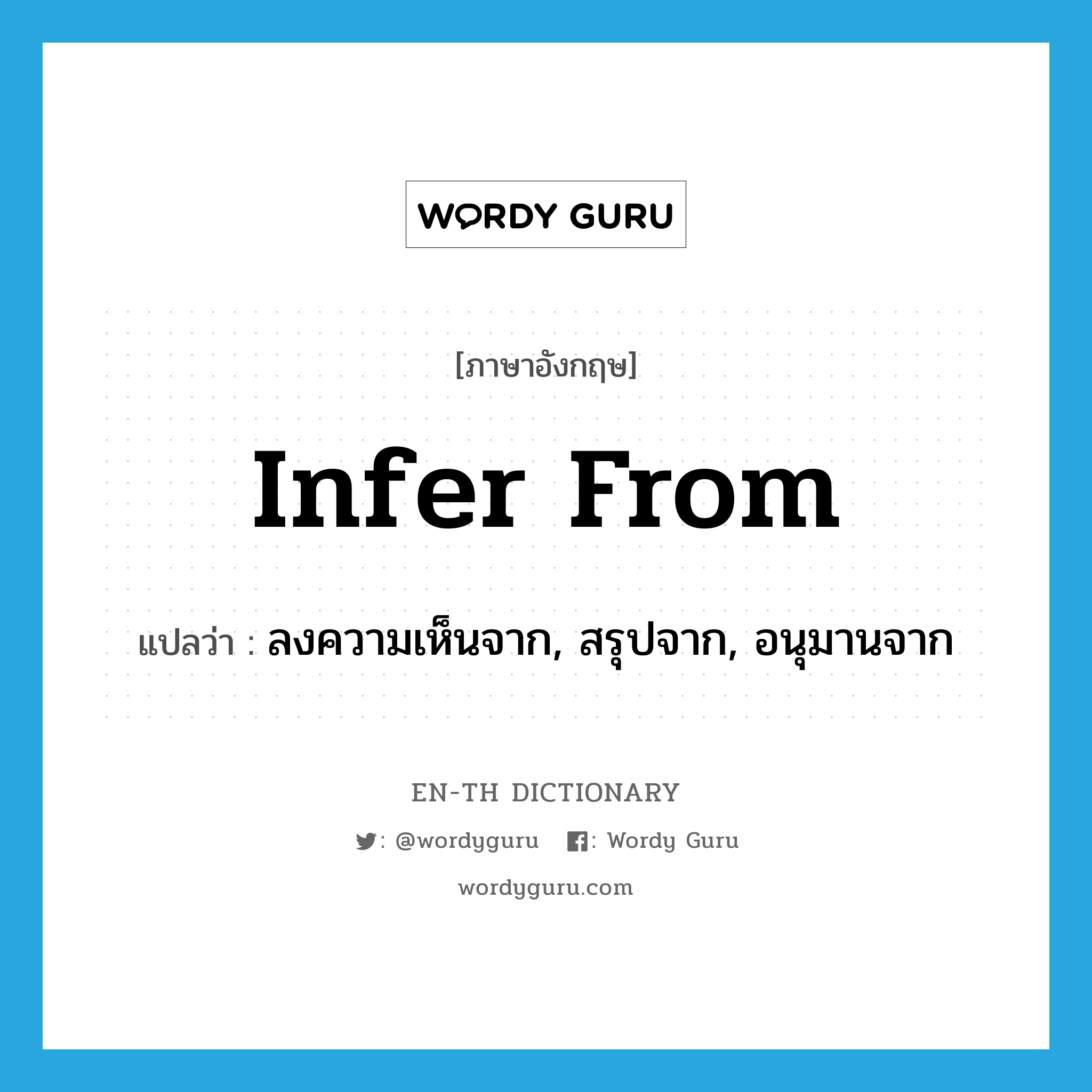 infer from แปลว่า?, คำศัพท์ภาษาอังกฤษ infer from แปลว่า ลงความเห็นจาก, สรุปจาก, อนุมานจาก ประเภท PHRV หมวด PHRV