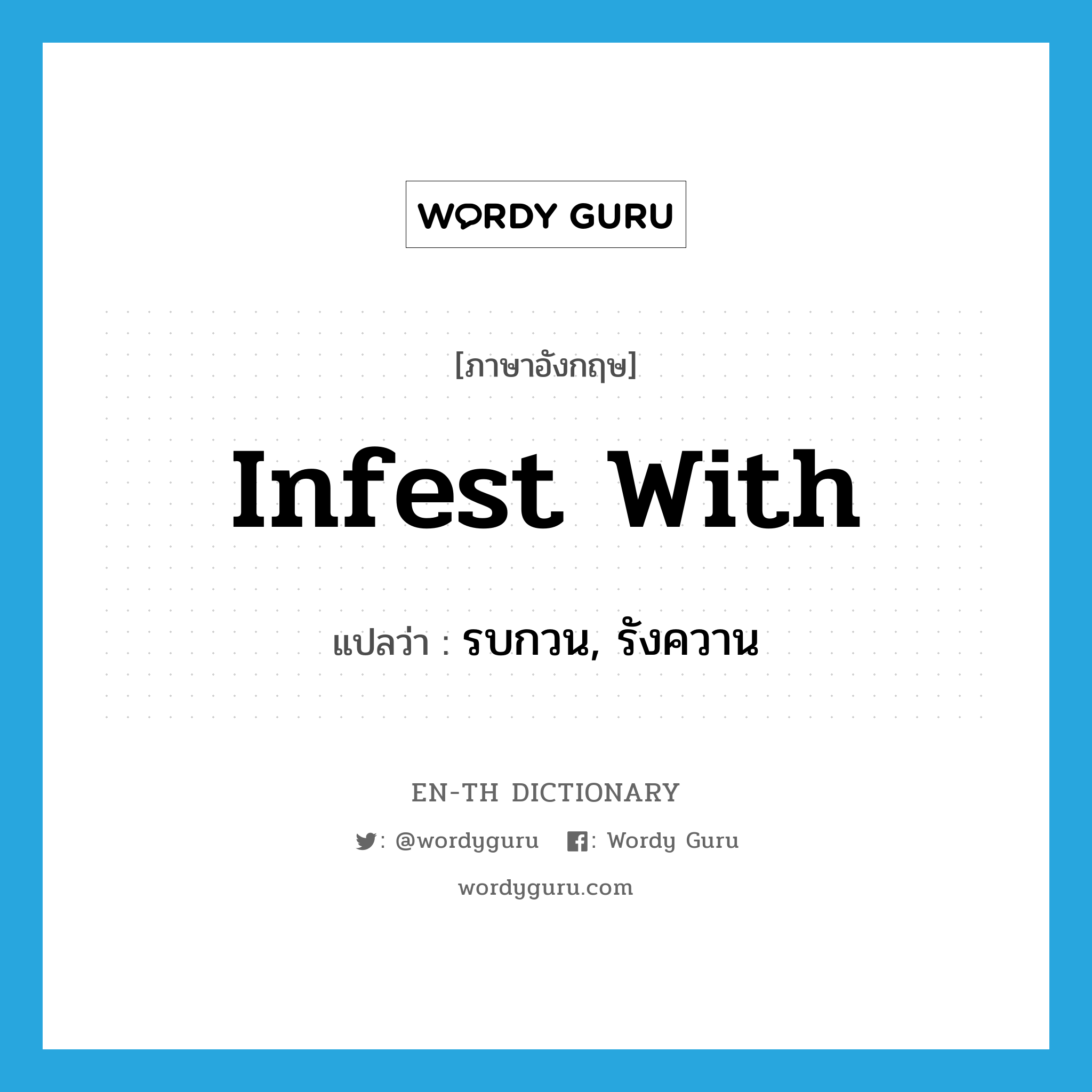 infest with แปลว่า?, คำศัพท์ภาษาอังกฤษ infest with แปลว่า รบกวน, รังควาน ประเภท PHRV หมวด PHRV