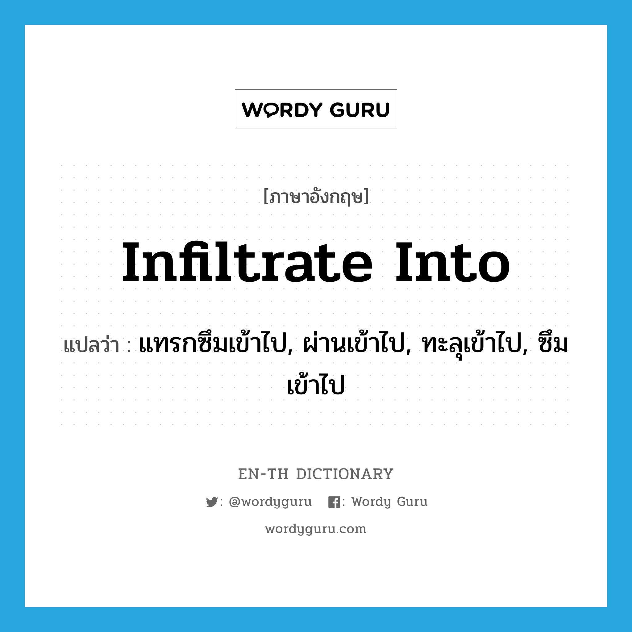 infiltrate into แปลว่า?, คำศัพท์ภาษาอังกฤษ infiltrate into แปลว่า แทรกซึมเข้าไป, ผ่านเข้าไป, ทะลุเข้าไป, ซึมเข้าไป ประเภท PHRV หมวด PHRV