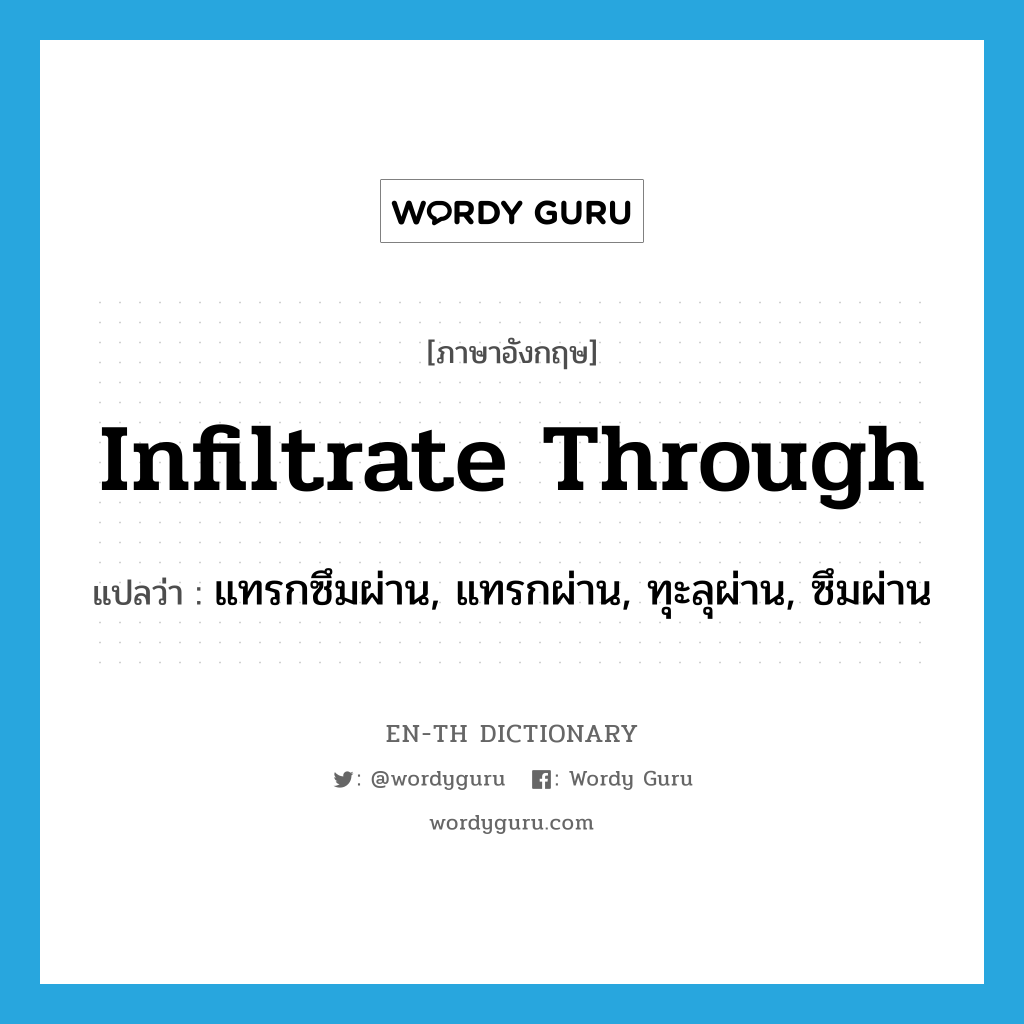 infiltrate through แปลว่า?, คำศัพท์ภาษาอังกฤษ infiltrate through แปลว่า แทรกซึมผ่าน, แทรกผ่าน, ทุะลุผ่าน, ซึมผ่าน ประเภท PHRV หมวด PHRV