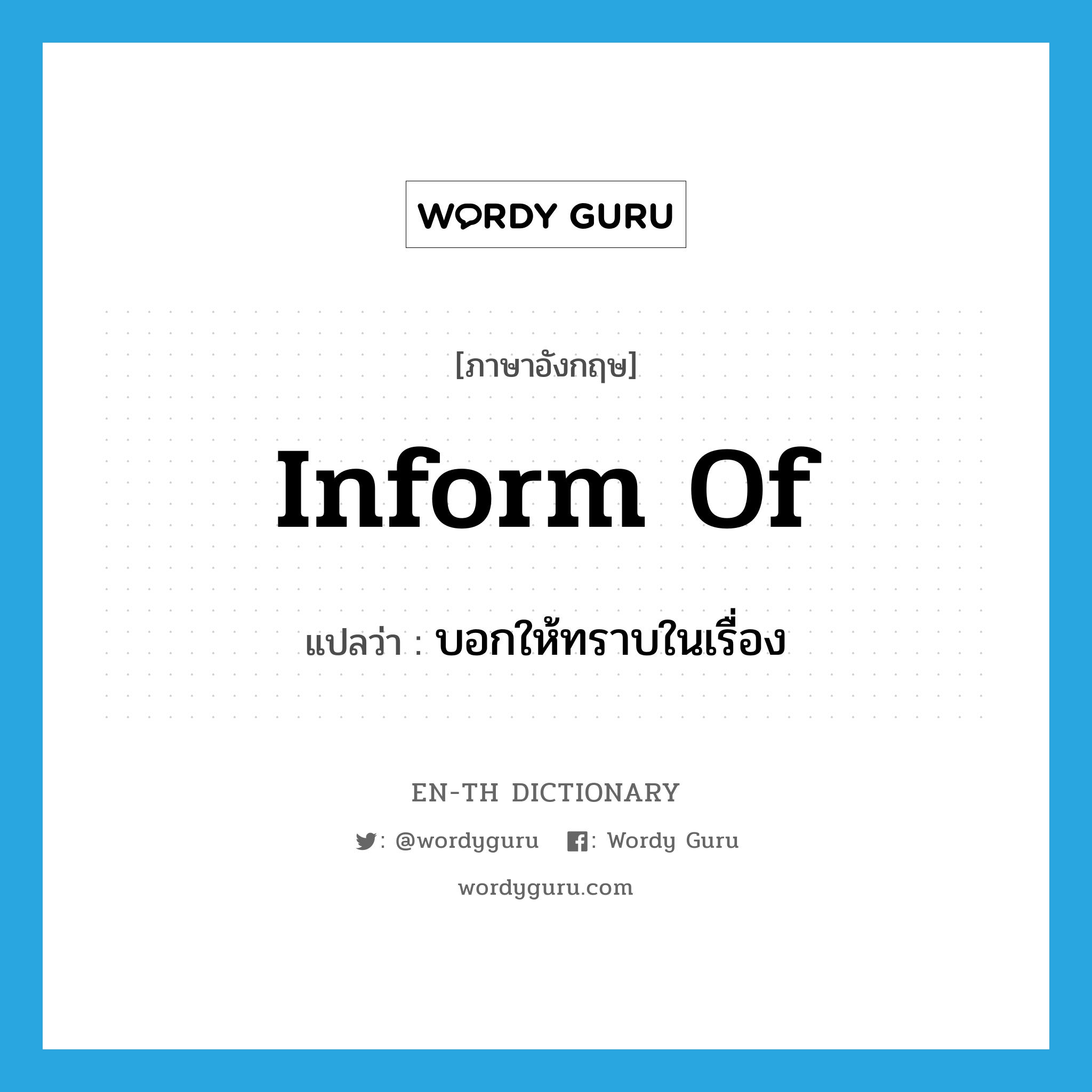 inform of แปลว่า?, คำศัพท์ภาษาอังกฤษ inform of แปลว่า บอกให้ทราบในเรื่อง ประเภท PHRV หมวด PHRV