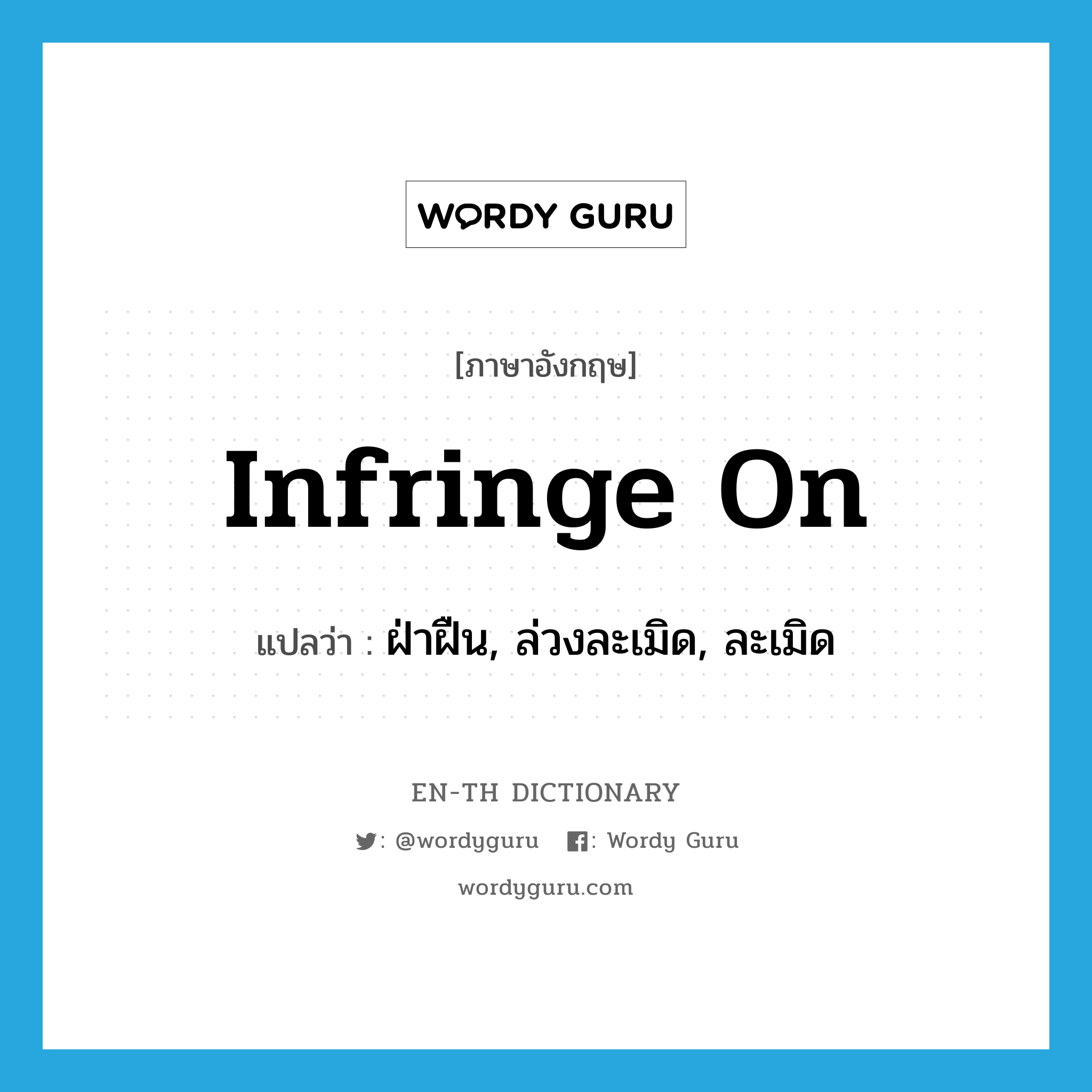 infringe on แปลว่า?, คำศัพท์ภาษาอังกฤษ infringe on แปลว่า ฝ่าฝืน, ล่วงละเมิด, ละเมิด ประเภท PHRV หมวด PHRV