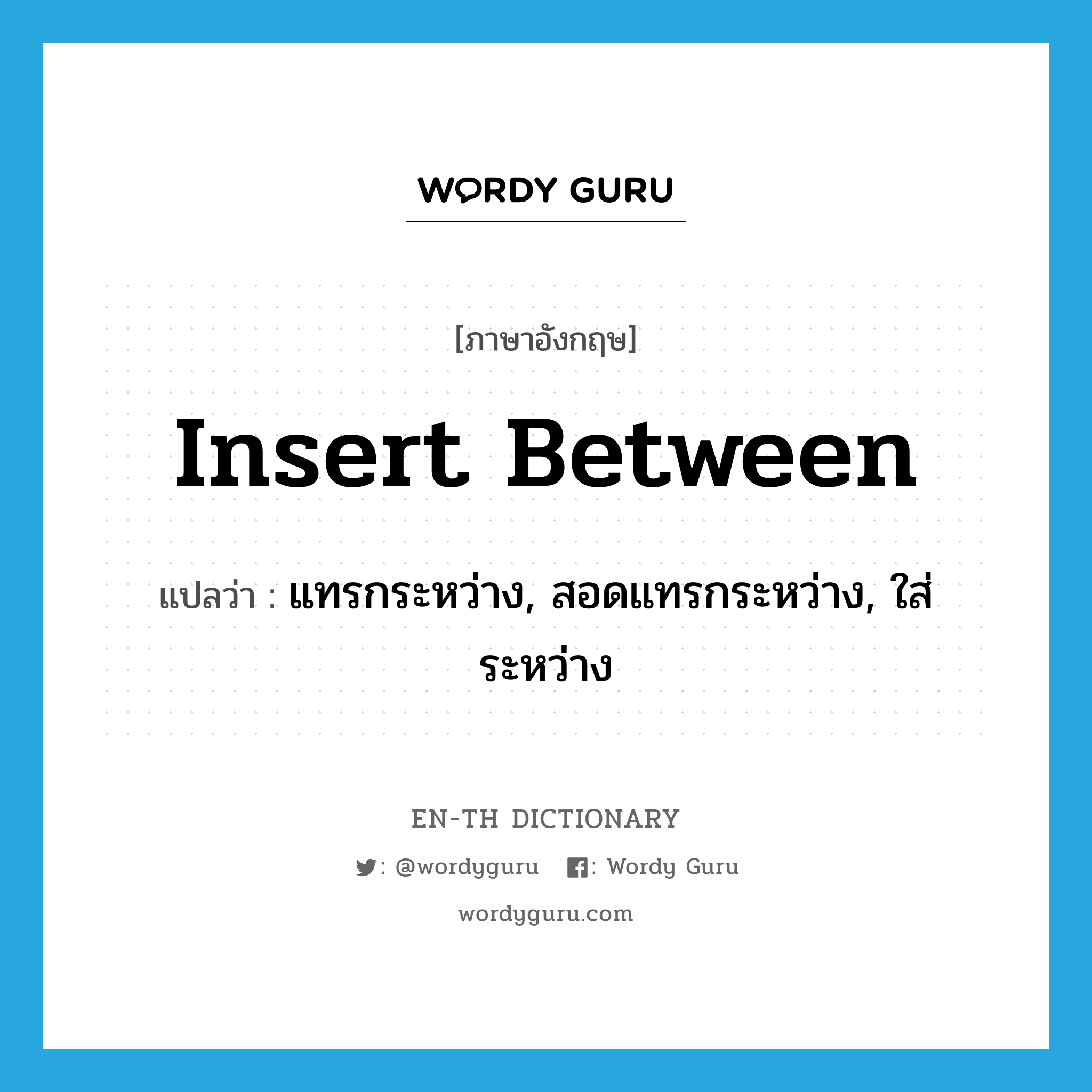 insert between แปลว่า?, คำศัพท์ภาษาอังกฤษ insert between แปลว่า แทรกระหว่าง, สอดแทรกระหว่าง, ใส่ระหว่าง ประเภท PHRV หมวด PHRV