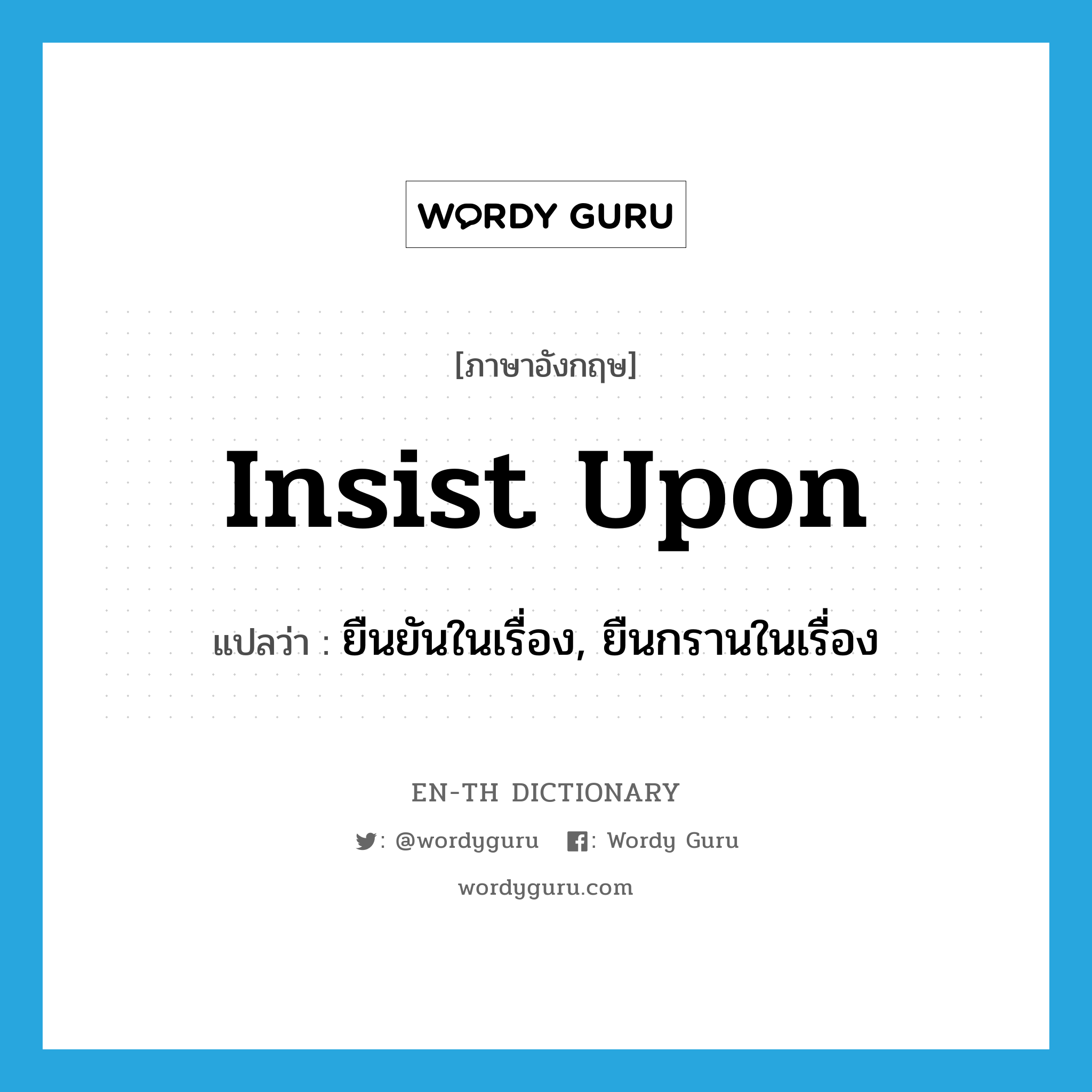 insist upon แปลว่า?, คำศัพท์ภาษาอังกฤษ insist upon แปลว่า ยืนยันในเรื่อง, ยืนกรานในเรื่อง ประเภท PHRV หมวด PHRV