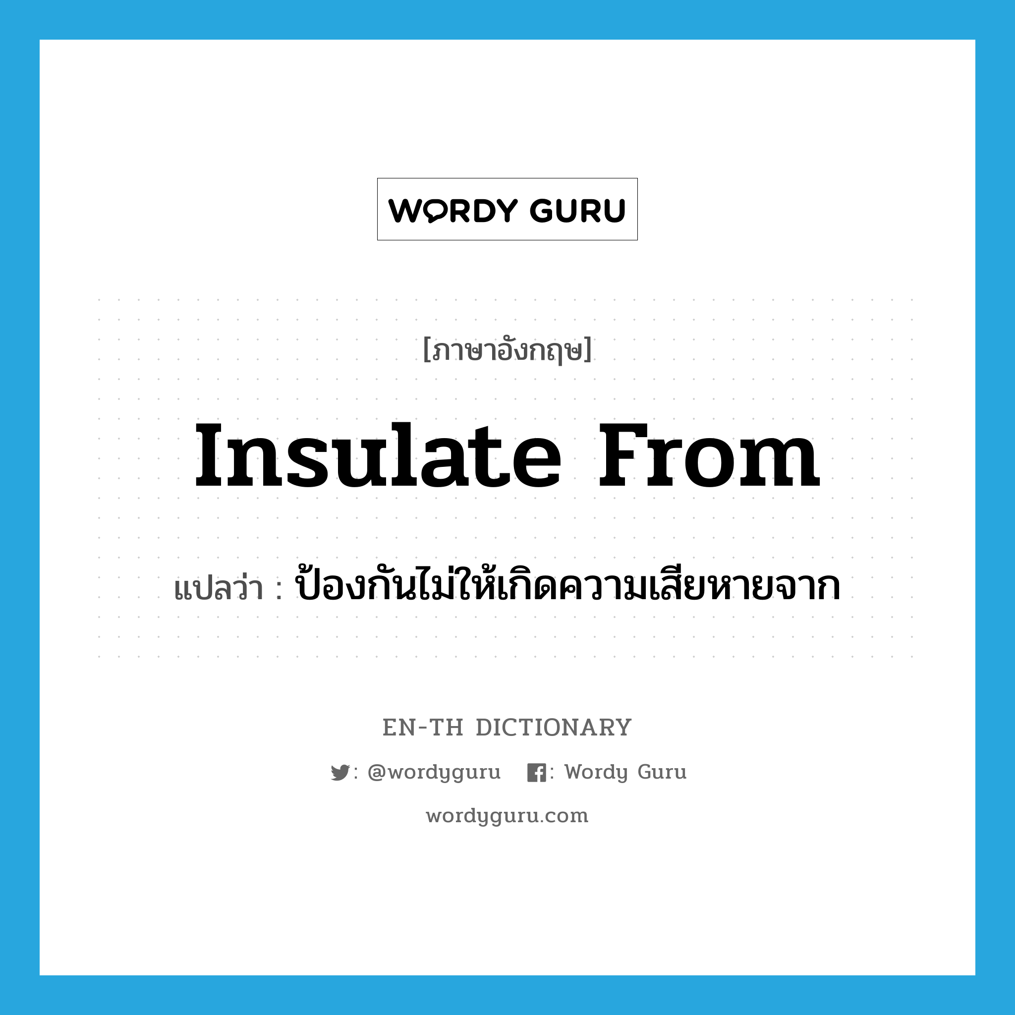 insulate from แปลว่า?, คำศัพท์ภาษาอังกฤษ insulate from แปลว่า ป้องกันไม่ให้เกิดความเสียหายจาก ประเภท PHRV หมวด PHRV