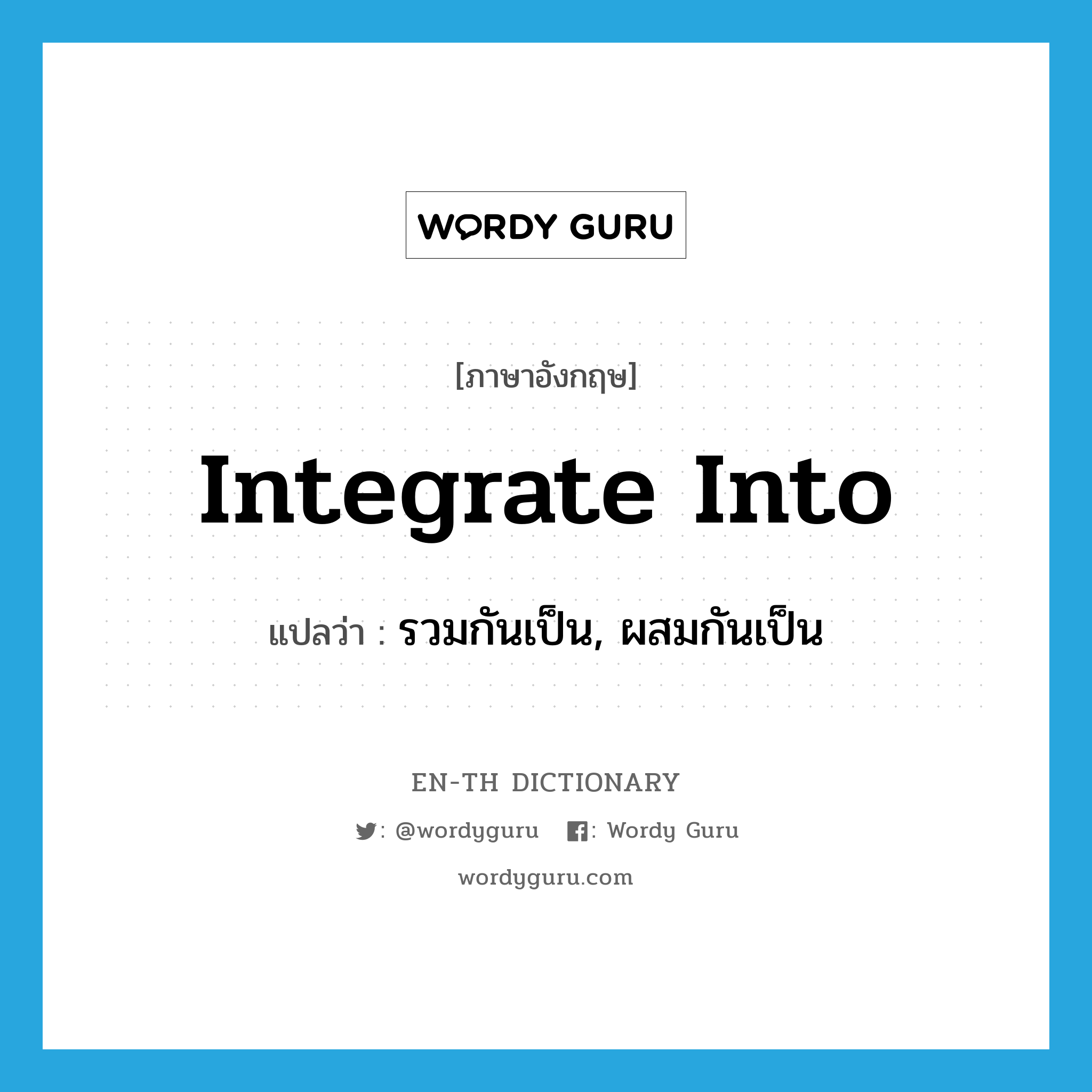 integrate into แปลว่า?, คำศัพท์ภาษาอังกฤษ integrate into แปลว่า รวมกันเป็น, ผสมกันเป็น ประเภท PHRV หมวด PHRV