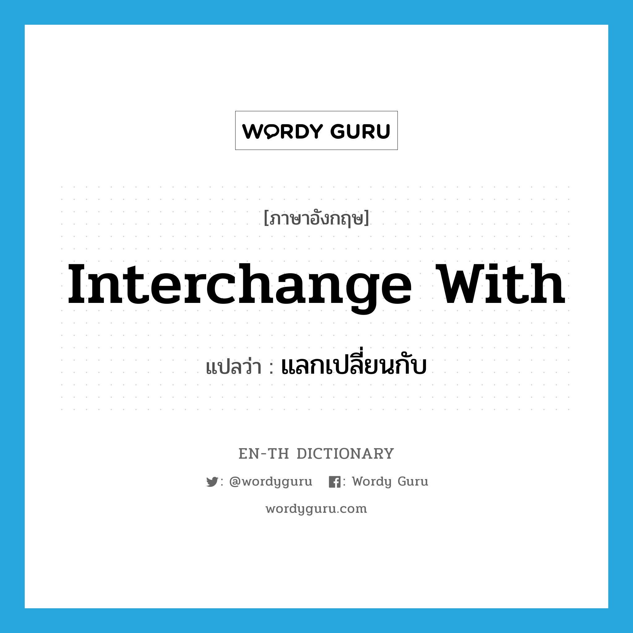 interchange with แปลว่า?, คำศัพท์ภาษาอังกฤษ interchange with แปลว่า แลกเปลี่ยนกับ ประเภท PHRV หมวด PHRV