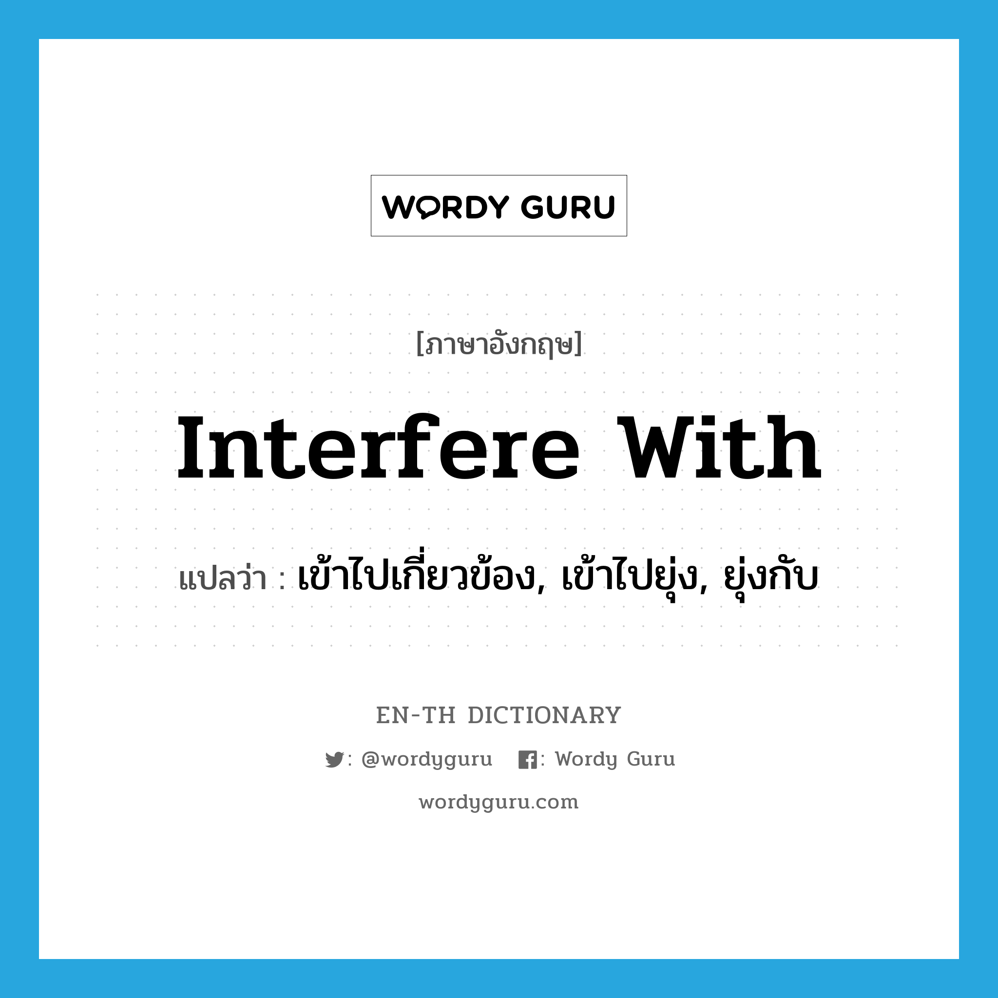 interfere with แปลว่า?, คำศัพท์ภาษาอังกฤษ interfere with แปลว่า เข้าไปเกี่ยวข้อง, เข้าไปยุ่ง, ยุ่งกับ ประเภท PHRV หมวด PHRV