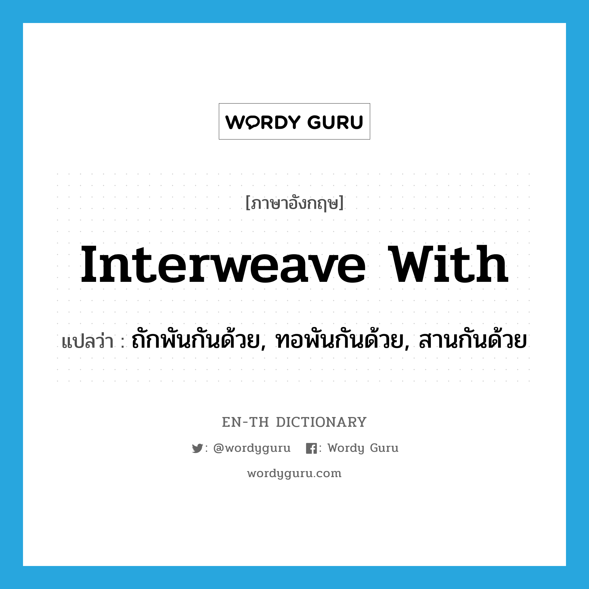 interweave with แปลว่า?, คำศัพท์ภาษาอังกฤษ interweave with แปลว่า ถักพันกันด้วย, ทอพันกันด้วย, สานกันด้วย ประเภท PHRV หมวด PHRV